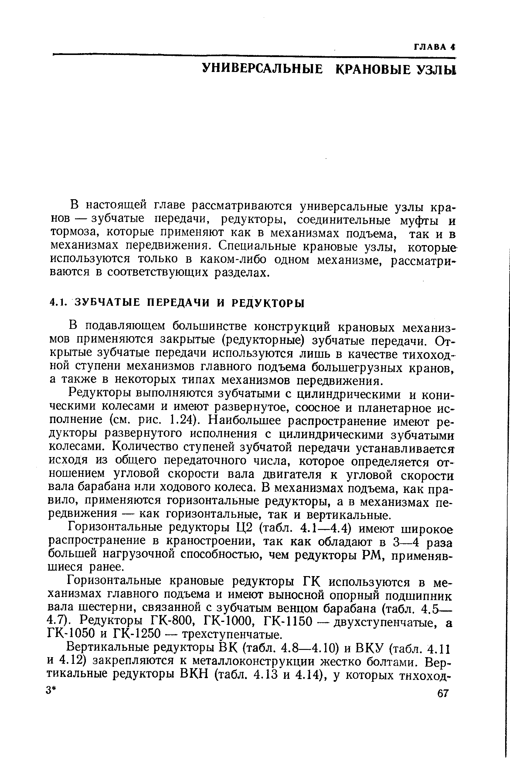 В подавляющем большинстве конструкций крановых механизмов применяются закрытые (редукторные) зубчатые передачи. Открытые зубчатые передачи используются лишь в качестве тихоходной ступени механизмов главного подъема большегрузных кранов, а также в некоторых типах механизмов передвижения.
