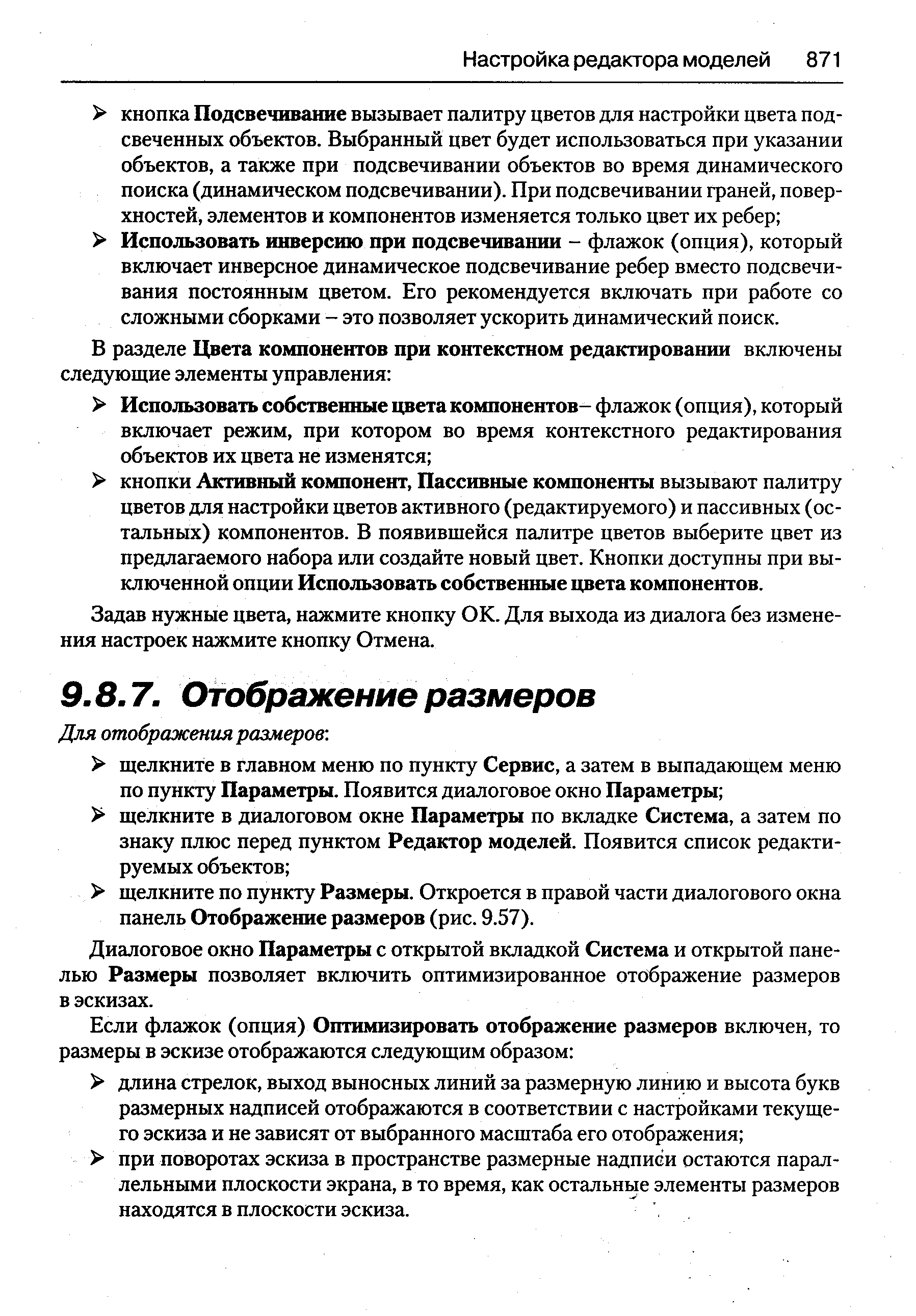 Диалоговое окно Параметры с открытой вкладкой Система и открытой панелью Размеры позволяет включить оптимизированное отображение размеров в эскизах.
