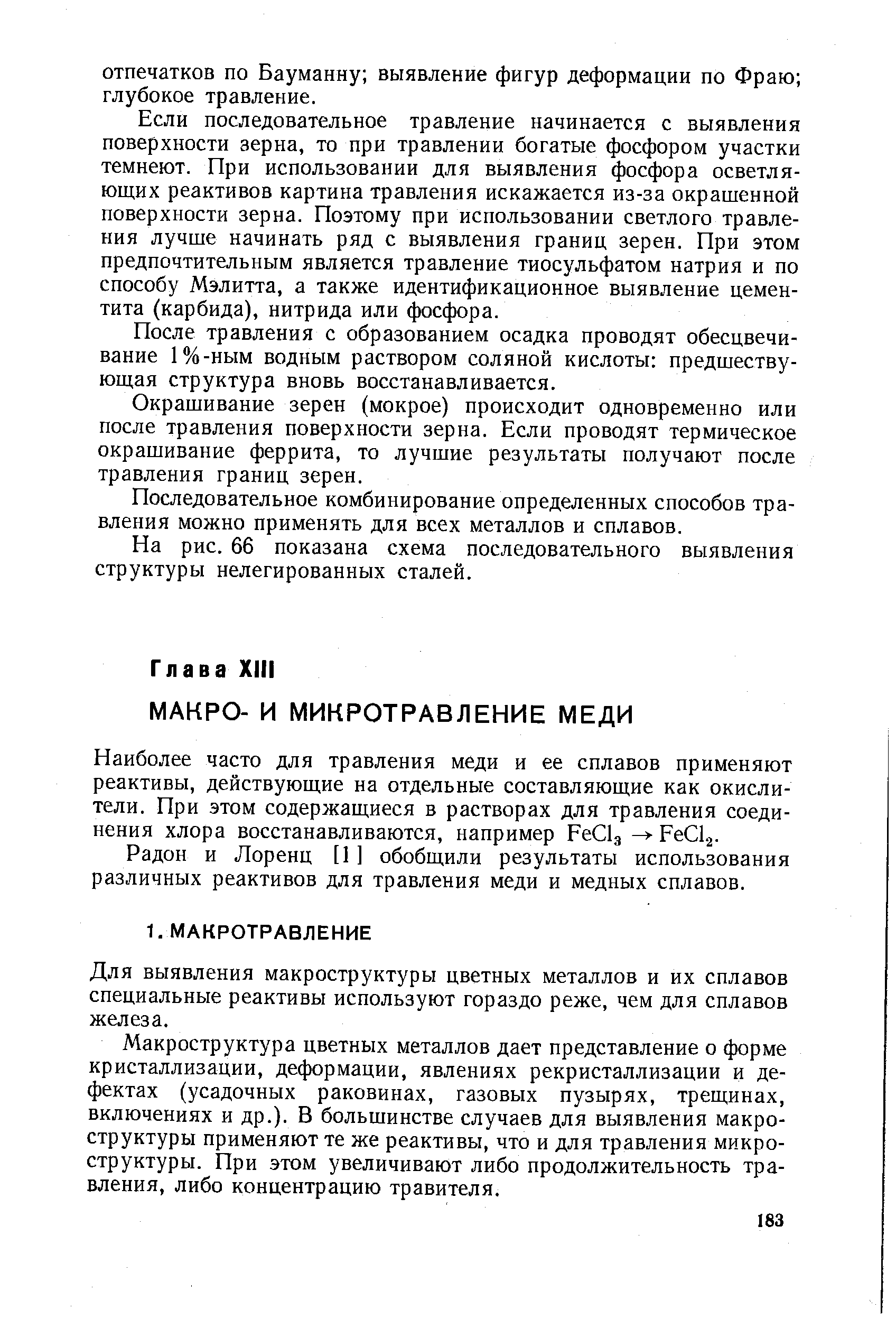 Наиболее часто для травления меди и ее сплавов применяют реактивы, действующие на отдельные составляющие как окислители. При этом содержащиеся в растворах для травления соединения хлора восстанавливаются, например Fe lg Fe la.
