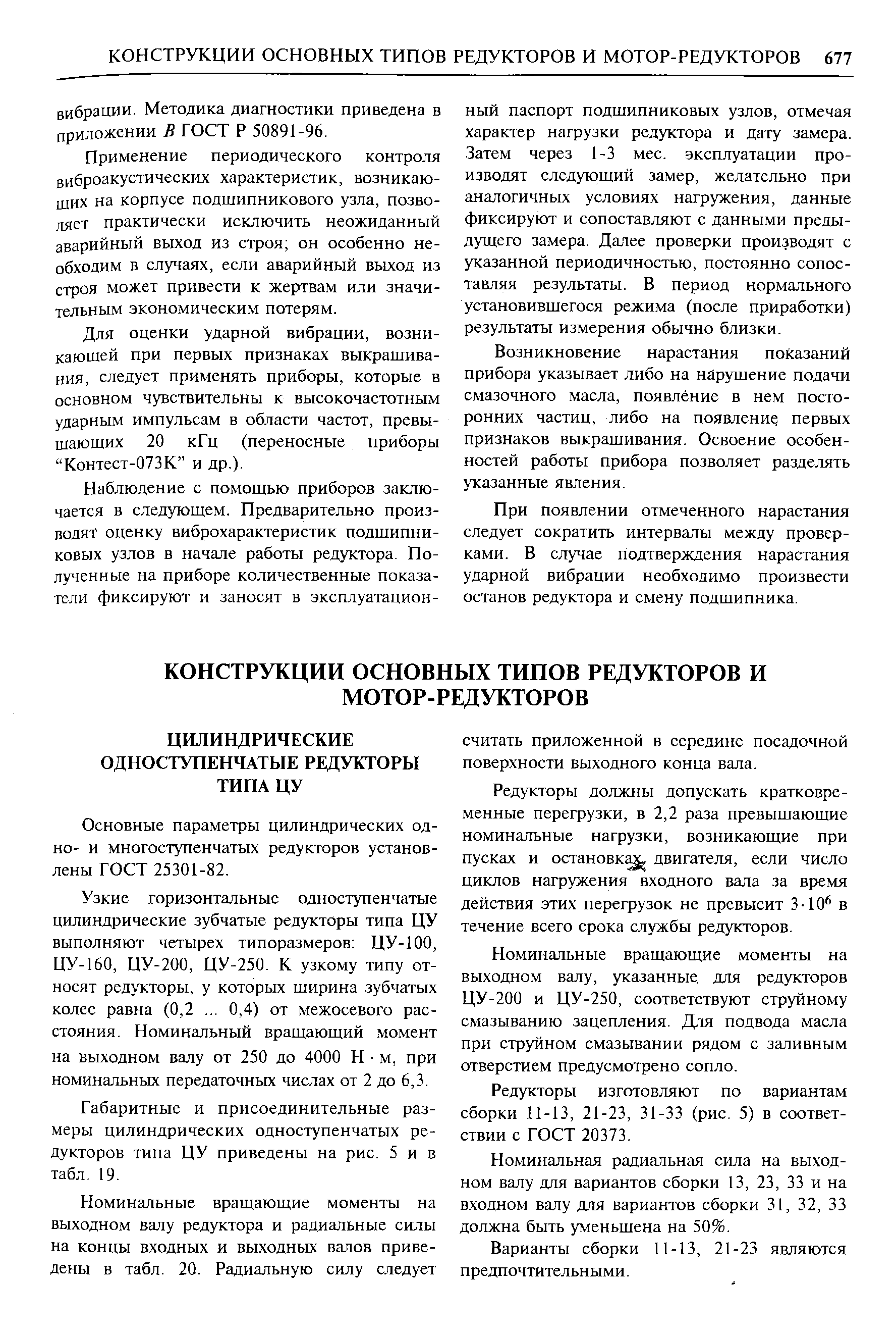Основные параметры цилиндрических од-но- и многоступенчатых редукторов установлены ГОСТ 25301-82.
