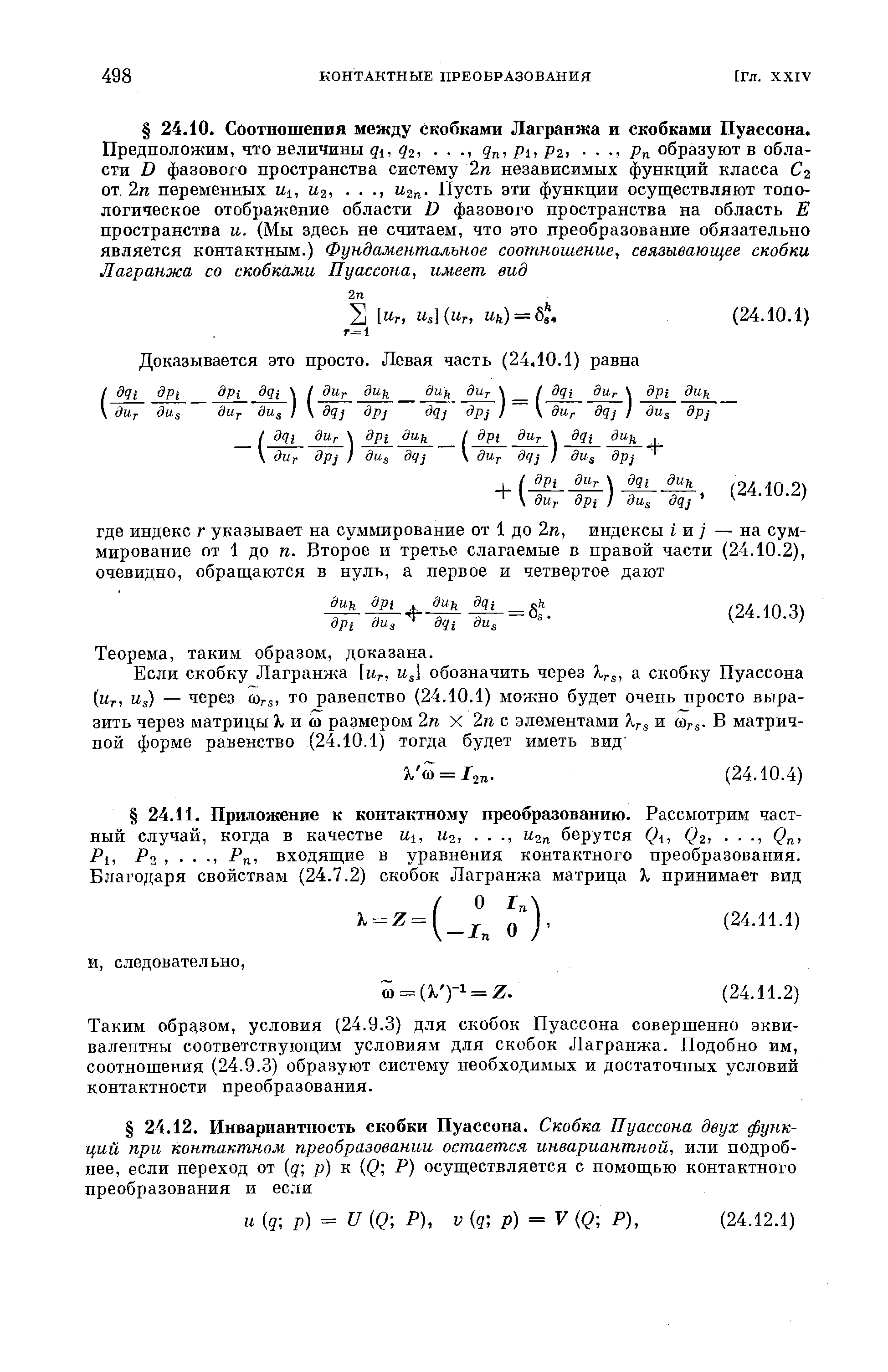 Таким 0бр 130м, условия (24.9.3) для скобок Пуассона совершенно эквивалентны соответствующим условиям для скобок Лагранжа. Подобно им, соотношения (24.9.3) образуют систему необходимых и достаточных условий контактности преобразования.
