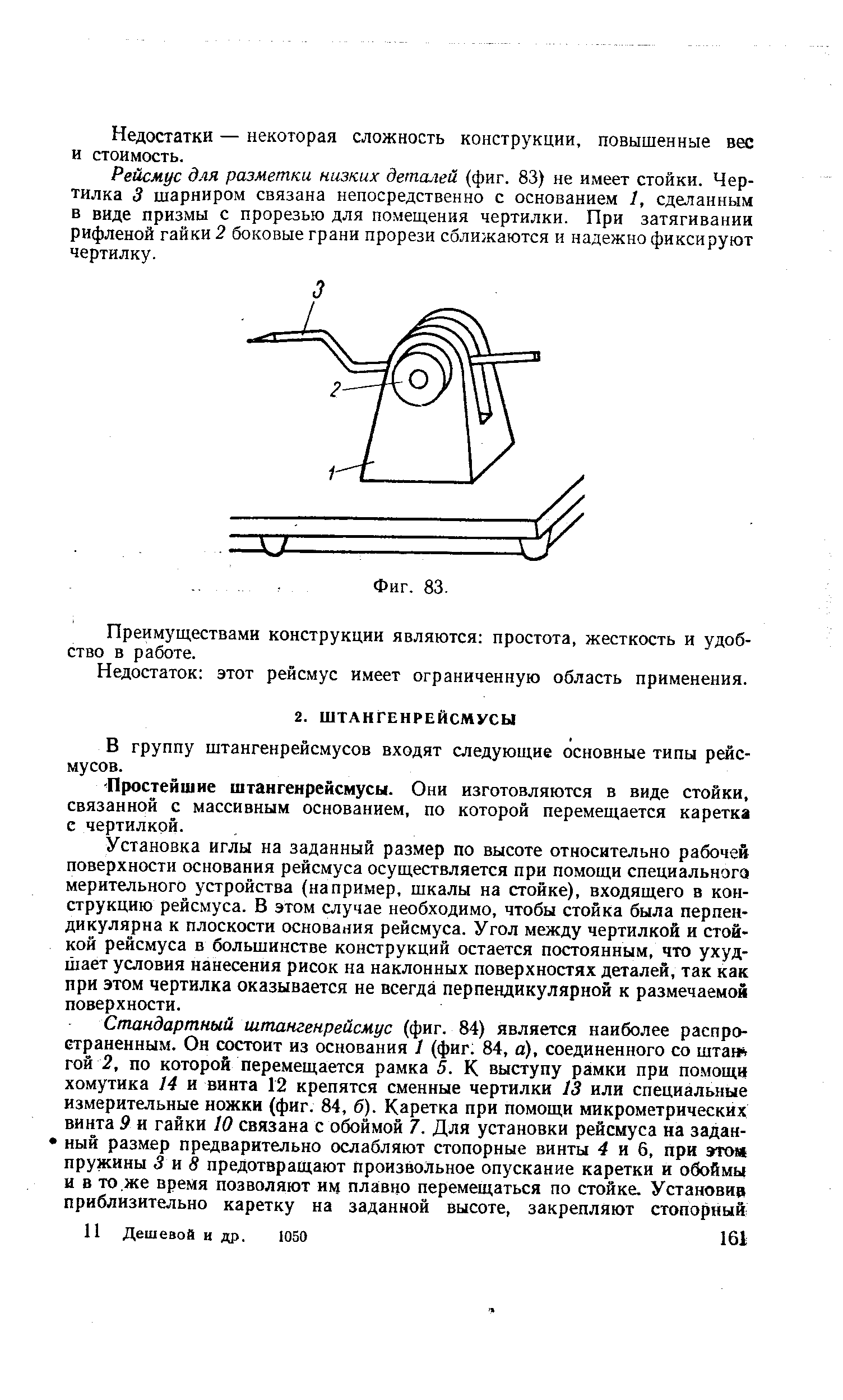 В группу штангенрейсмусов входят следующие основные типы рейсмусов.
