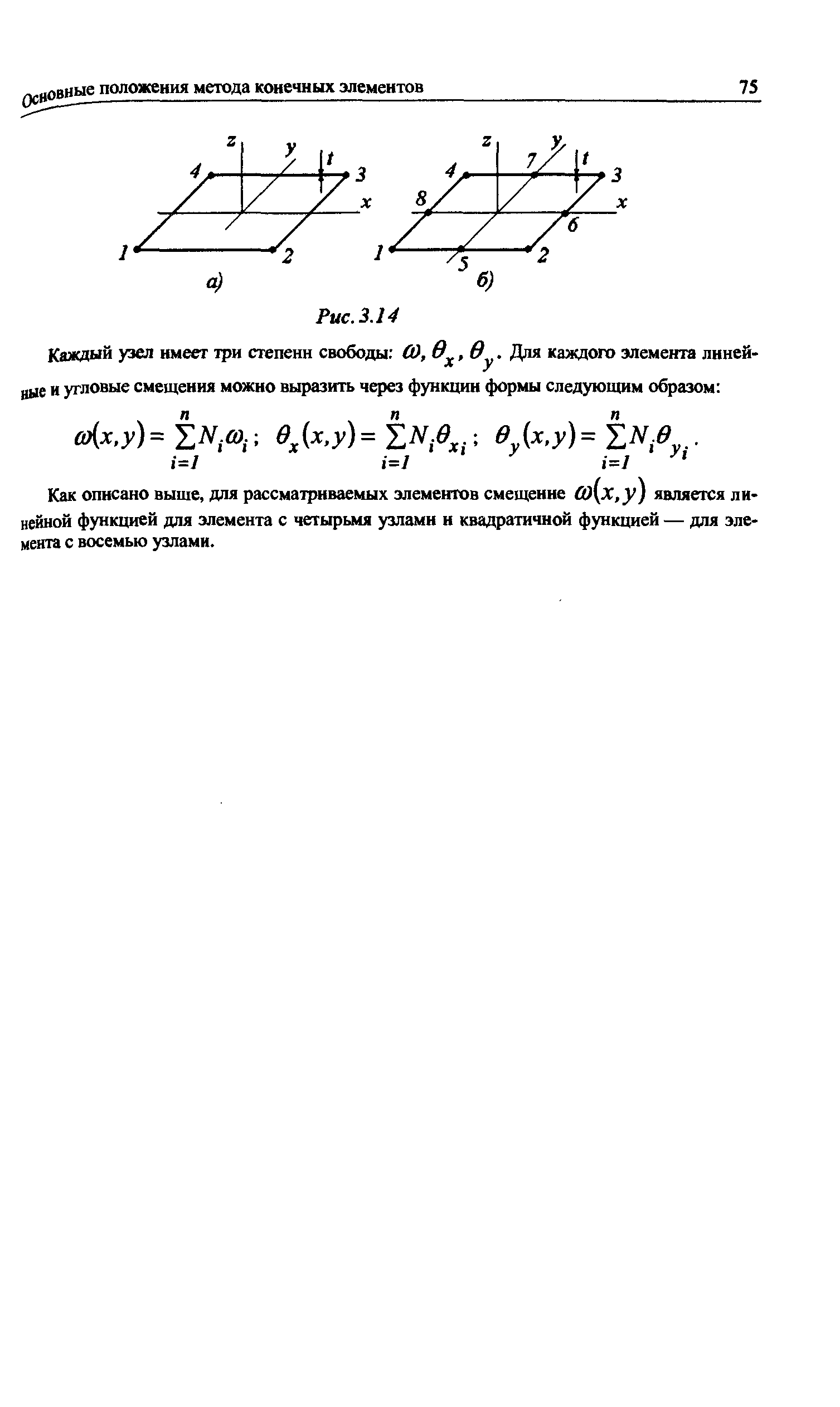 Как описано выше, для рассматриваемых элементов смещение 0) х,у) является линейной функцией для элемента с четыры14я узлами и квадратичной функцией — для элемента с восемью узлами.
