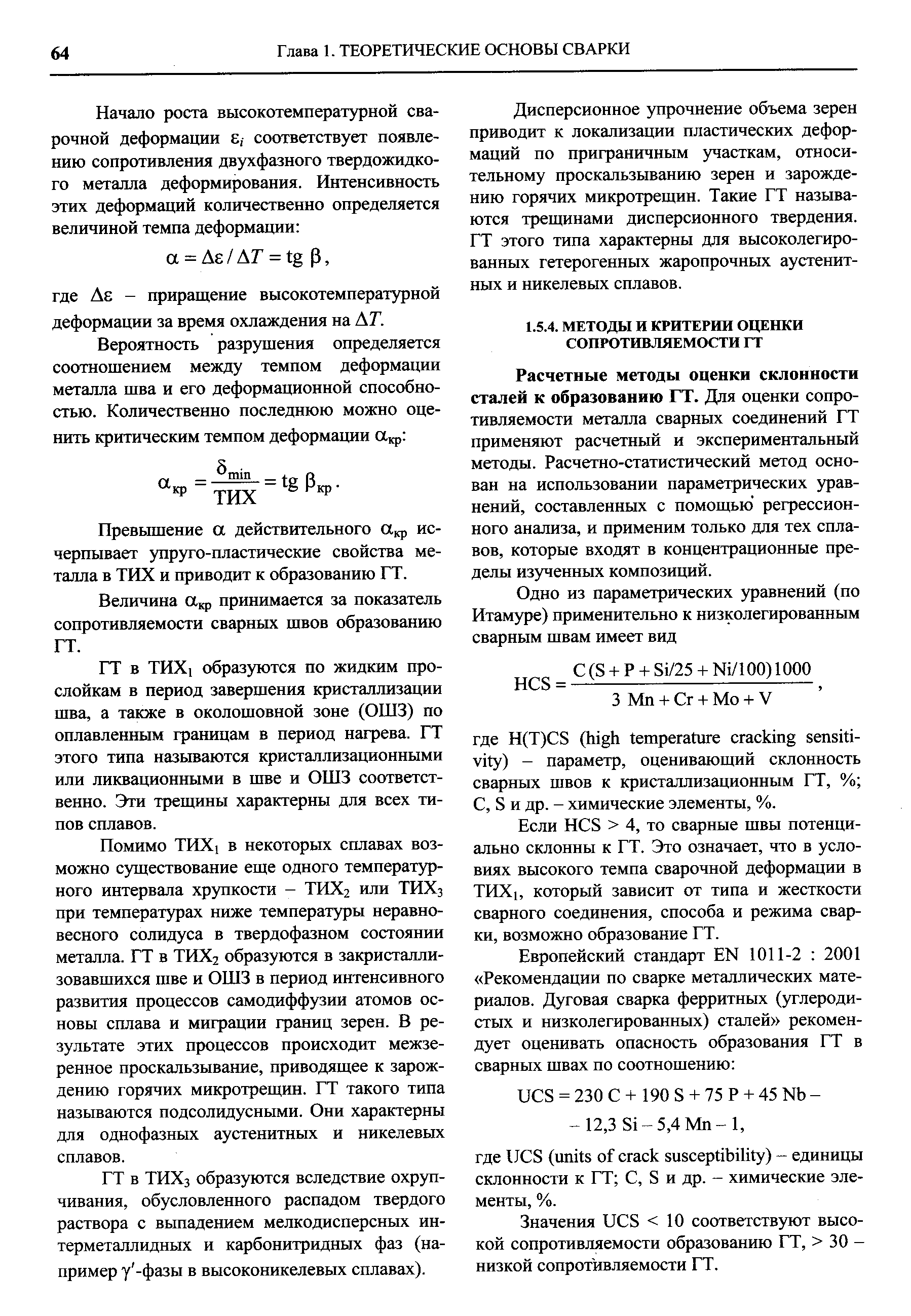 Расчетные методы оценки склонности сталей к образованию ГТ. Для оценки сопротивляемости металла сварных соединений ГТ применяют расчетный и экспериментальный методы. Расчетно-статистический метод основан на использовании параметрических уравнений, составленных с помощью регрессионного анализа, и применим только для тех сплавов, которые входят в концентрационные пределы из)Д1енных композиций.
