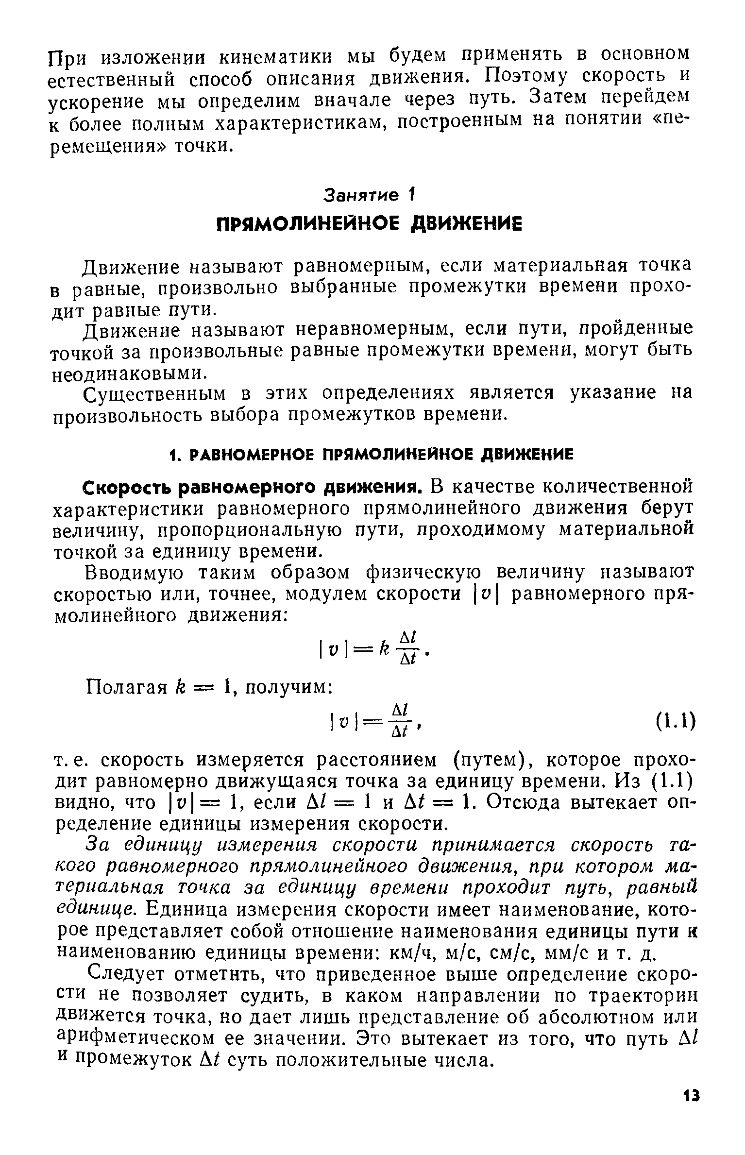 Движение называют равномерным, если материальная точка в равные, произвольно выбранные промежутки времени проходит равные пути.
