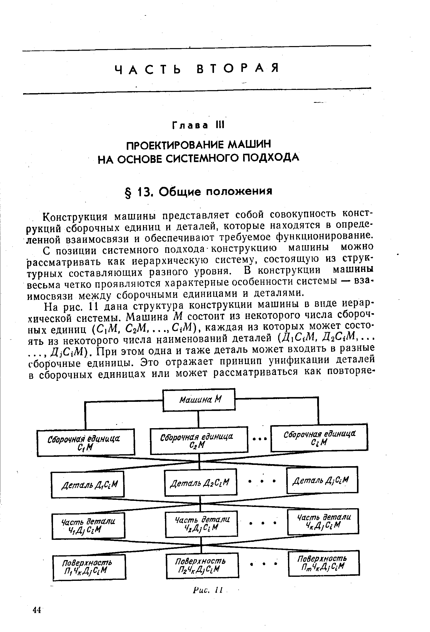 Конструкция машины представляет собой совокупность конструкций сборочных единиц и деталей, которые находятся в определенной взаимосвязи и обеспечивают требуемое функционирование.
