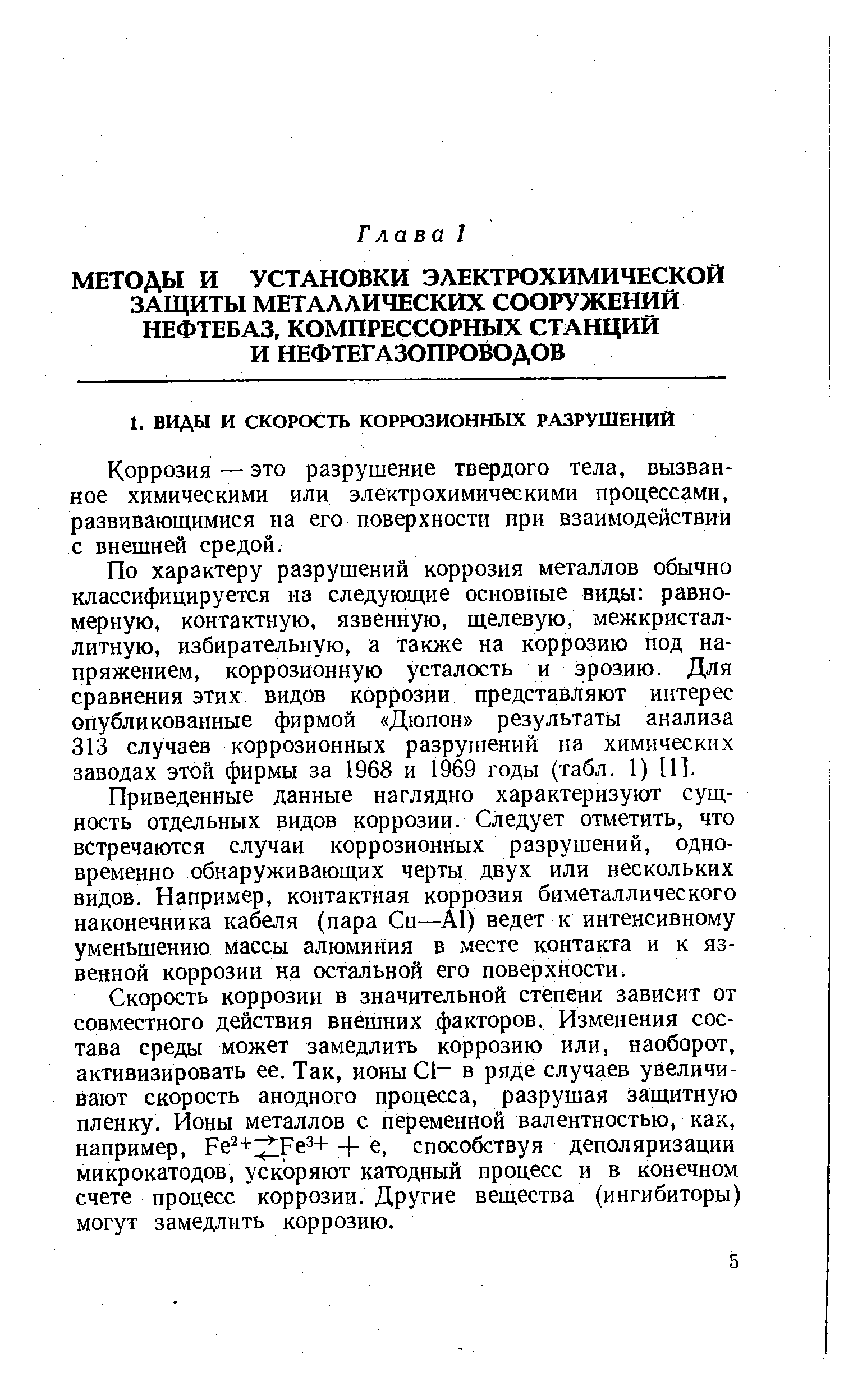 Коррозия — это разрушение твердого тела, вызванное химическими или электрохимическими процессами, развивающимися на его поверхности при взаимодействии с внешней средой.
