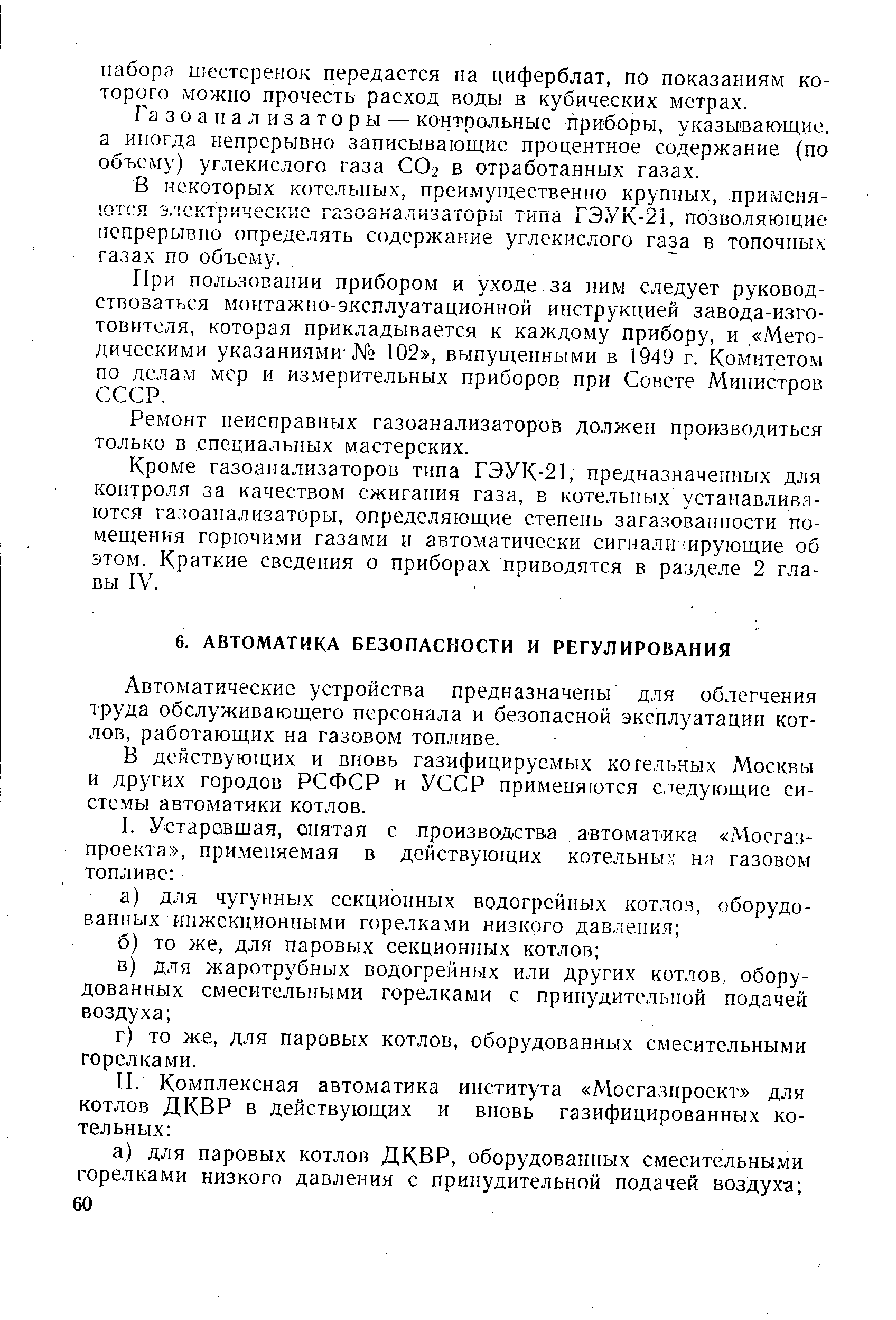 Автоматические устройства предназначены для облегчения труда обслуживающего персонала и безопасной эксплуатации котлов, работающих на газовом топливе.

