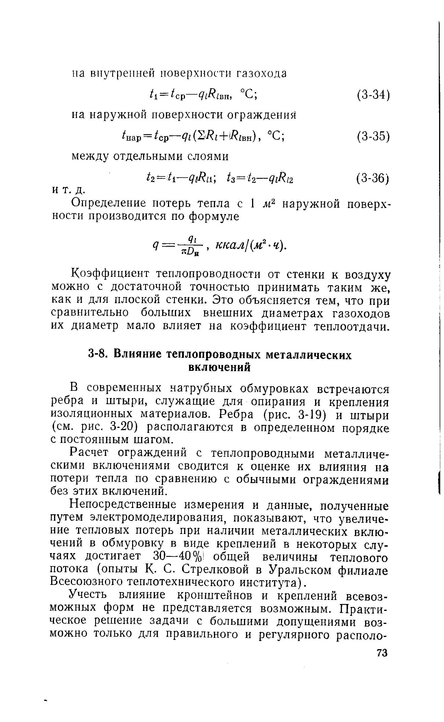 В современных натрубных обмуровках встречаются ребра и штыри, служащие для опирания и крепления изоляционных материалов. Ребра (рис. 3-19) и штыри (см. рис. 3-20) располагаются в определенном порядке с постоянным шагом.
