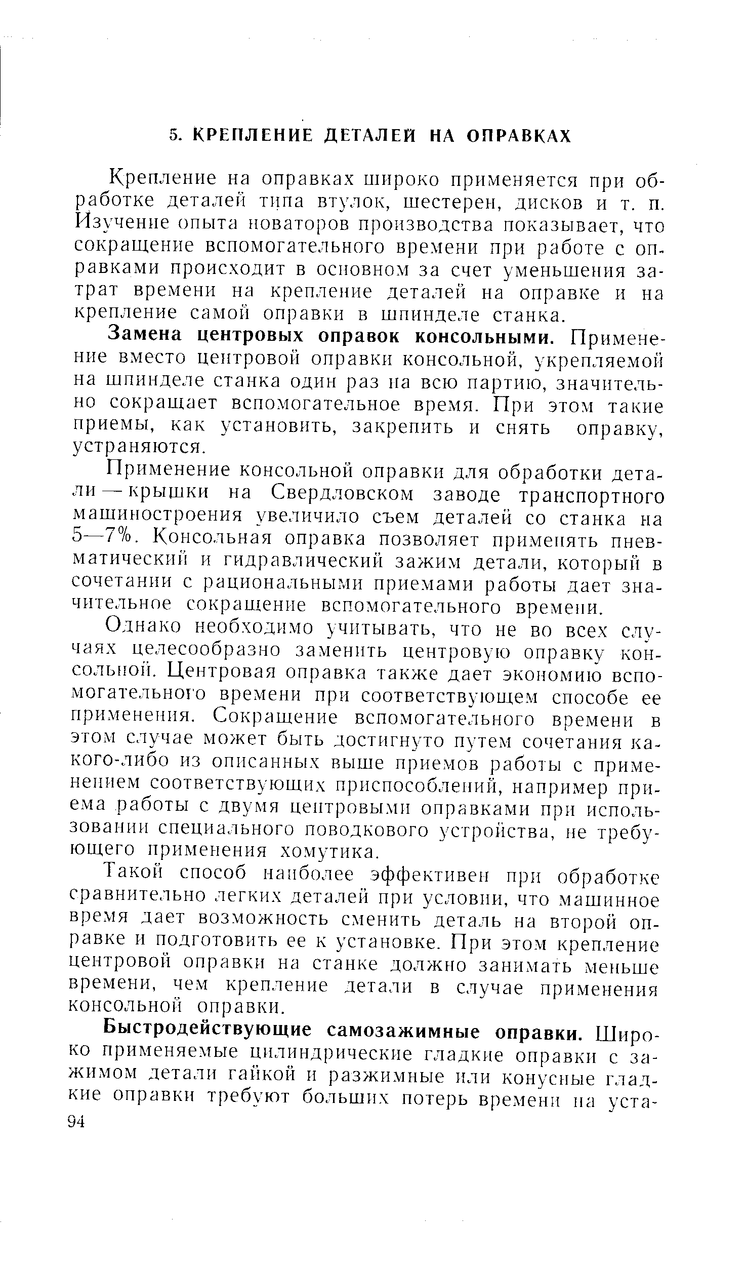 Крепление на оправках широко применяется при обработке деталей тппа втулок, шестерен, дисков и т. п. Изучение опыта новаторов производства показывает, что сокращение вспомогательного времени при работе с оправками происходит в основном за счет уменьшения затрат времени на крепление деталей на оправке и на крепление самой оправки в шпинделе станка.
