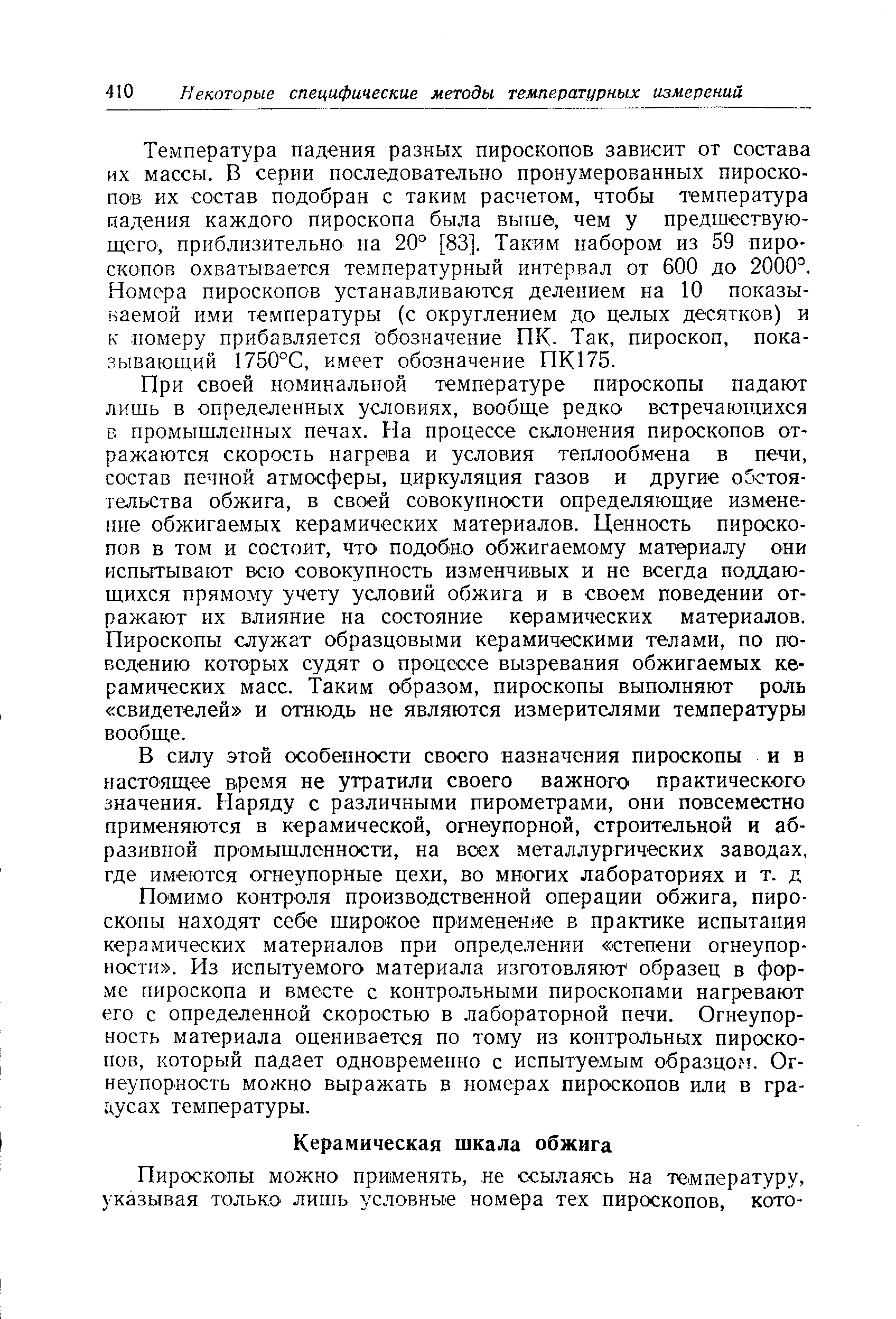 Температура падения разных пироскопов зависит от состава их массы. В серии последовательно пронумерованных пироскопов их состав подобран с таким расчетом, чтобы температура падения каждого пироскопа была выше, чем у предшествующего, приблизительно на 20° [83]. Таким набором из 59 пироскопов охватывается температурный интервал от 600 до 2000°. Номера пироскопов устанавливаются делением на 10 показываемой ими температуры (с округлением до целых десятков) и к номеру прибавляется обозначение ПК- Так, пироскоп, показывающий 1750°С, имеет обозначение ПК175.
