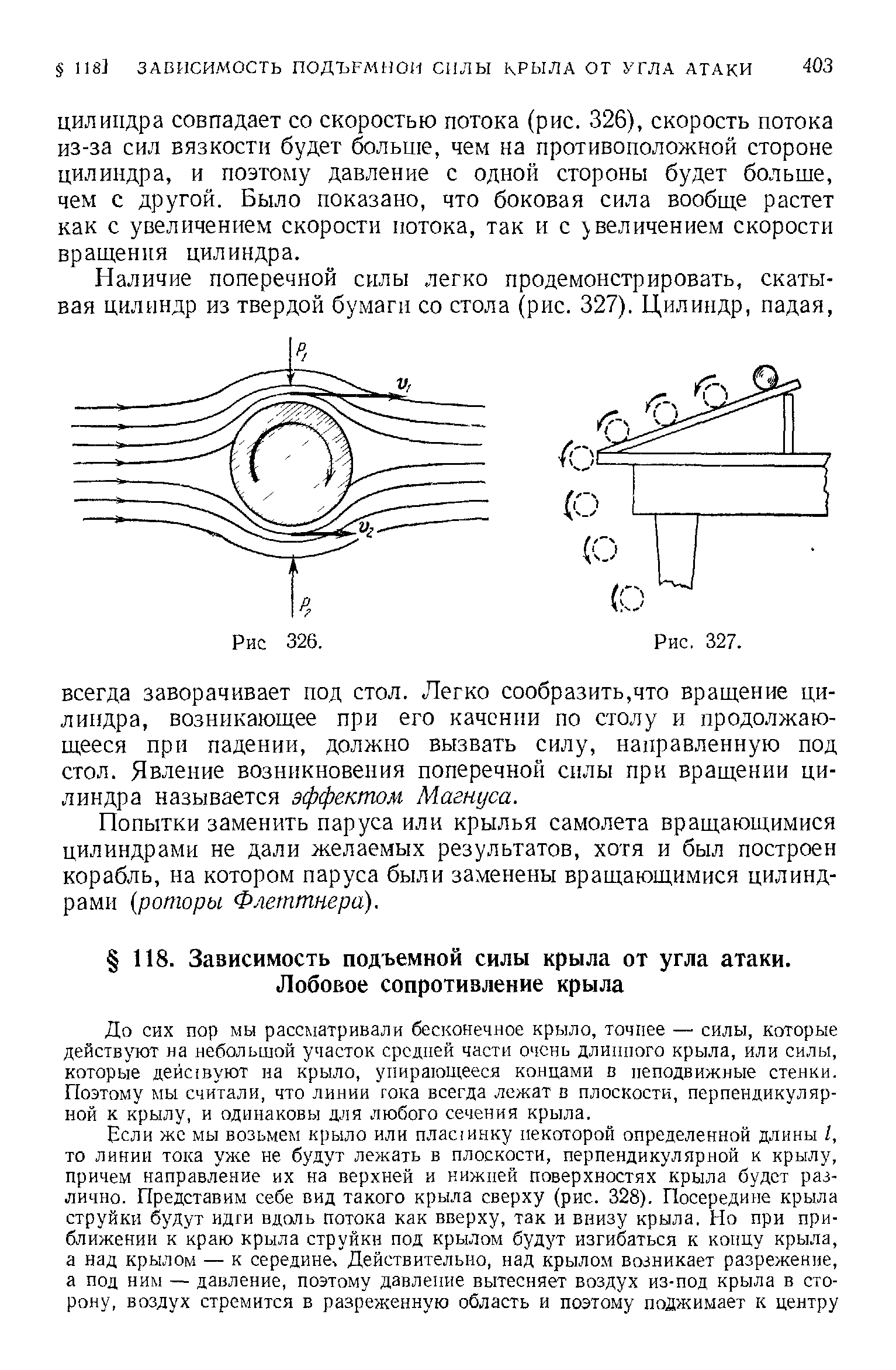 До сих пор мы рассматривали бесконечное крыло, точнее — силы, которые действуют на небольшой участок средней части очень длинного крыла, или силы, которые деис вуют на крыло, упирающееся концами в неподвижные стенки. Поэтому мы считали, что линии гока всегда лежат в плоскости, перпендикулярной к крылу, и одинаковы для любого сечения крыла.
