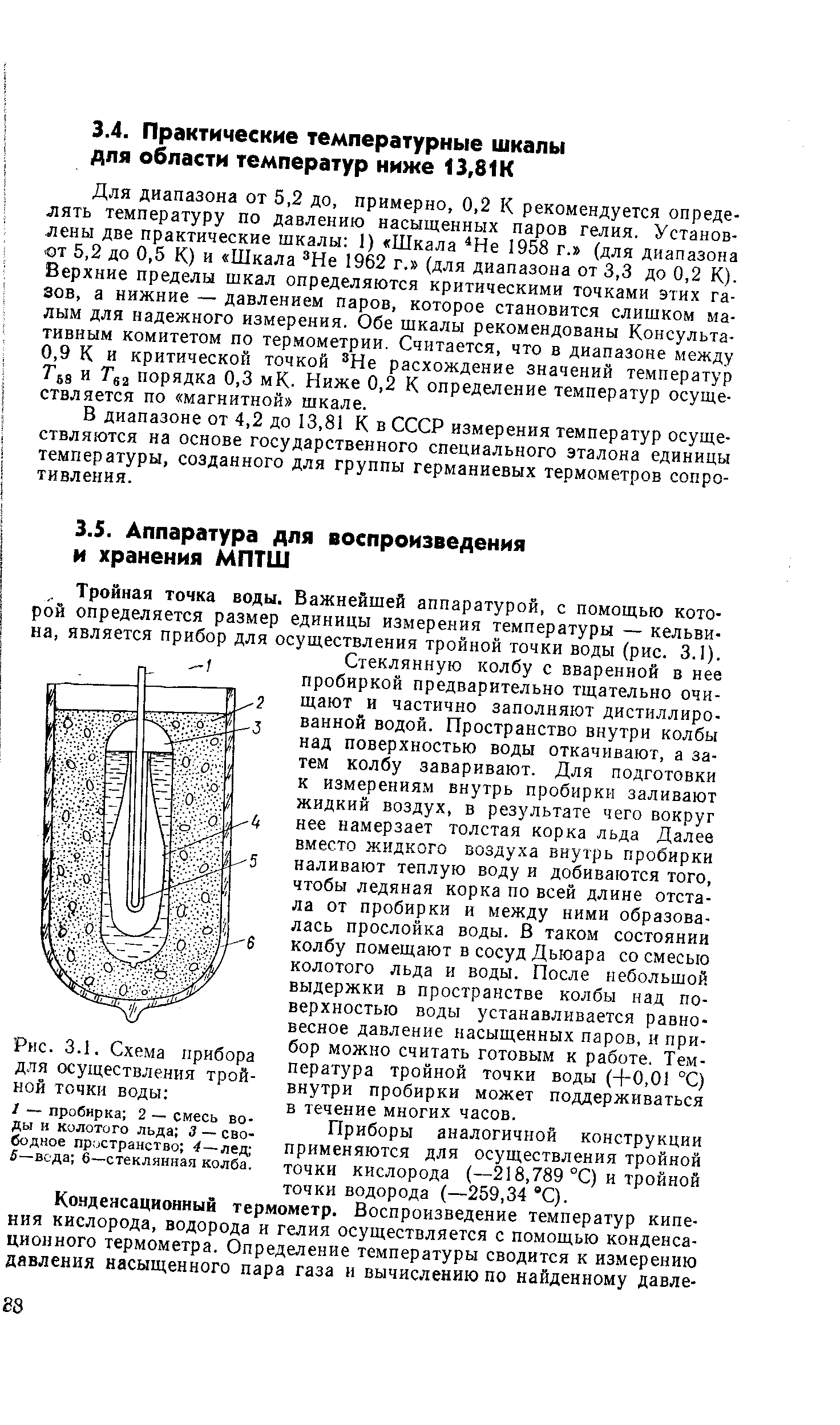 Тройная точка воды. Важнейшей аппаратурой, с помощью которой определяется размер единицы измерения температуры — кельвина, является прибор для осуществления тройной точки воды (рис. 3.1).
