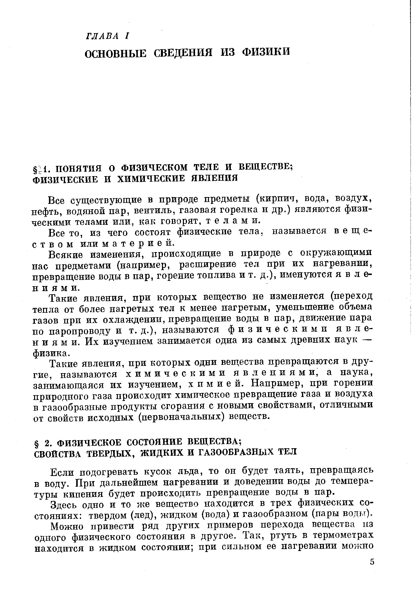 Все существующие в природе предметы (кирпич, вода, воздух, нефть, водяной пар, вентиль, газовая горелка и др.) являются физическими телами или, как говорят, телами.
