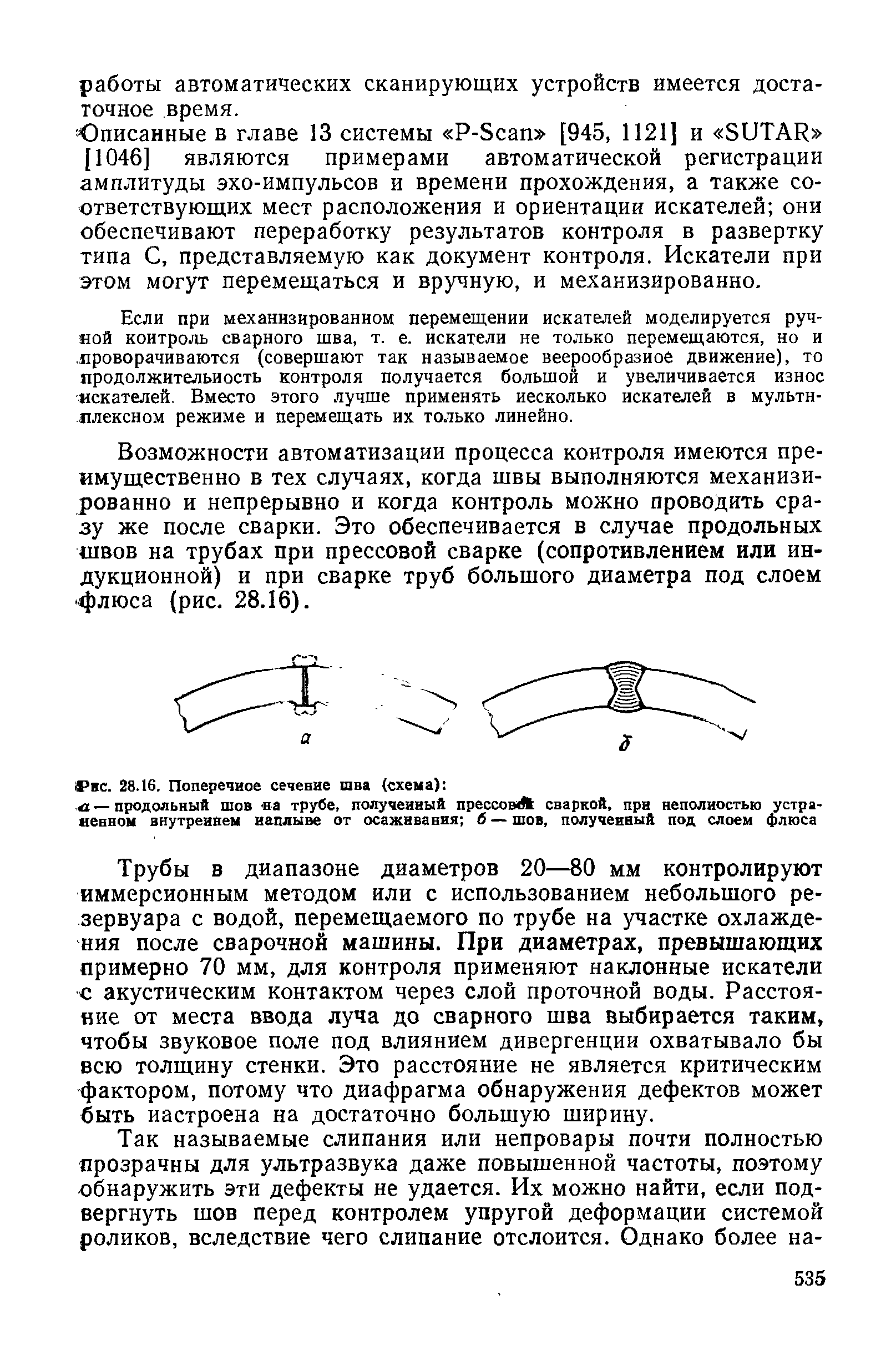 Описанные в главе 13 системы P-S an [945, 1121] и SUTAR [1046] являются примерами автоматической регистрации амплитуды зхо-импульсов и времени прохождения, а также соответствующих мест расположения и ориентации искателей они обеспечивают переработку результатов контроля в развертку типа С, представляемую как документ контроля. Искатели при этом могут перемещаться и вручную, и механизированно.
