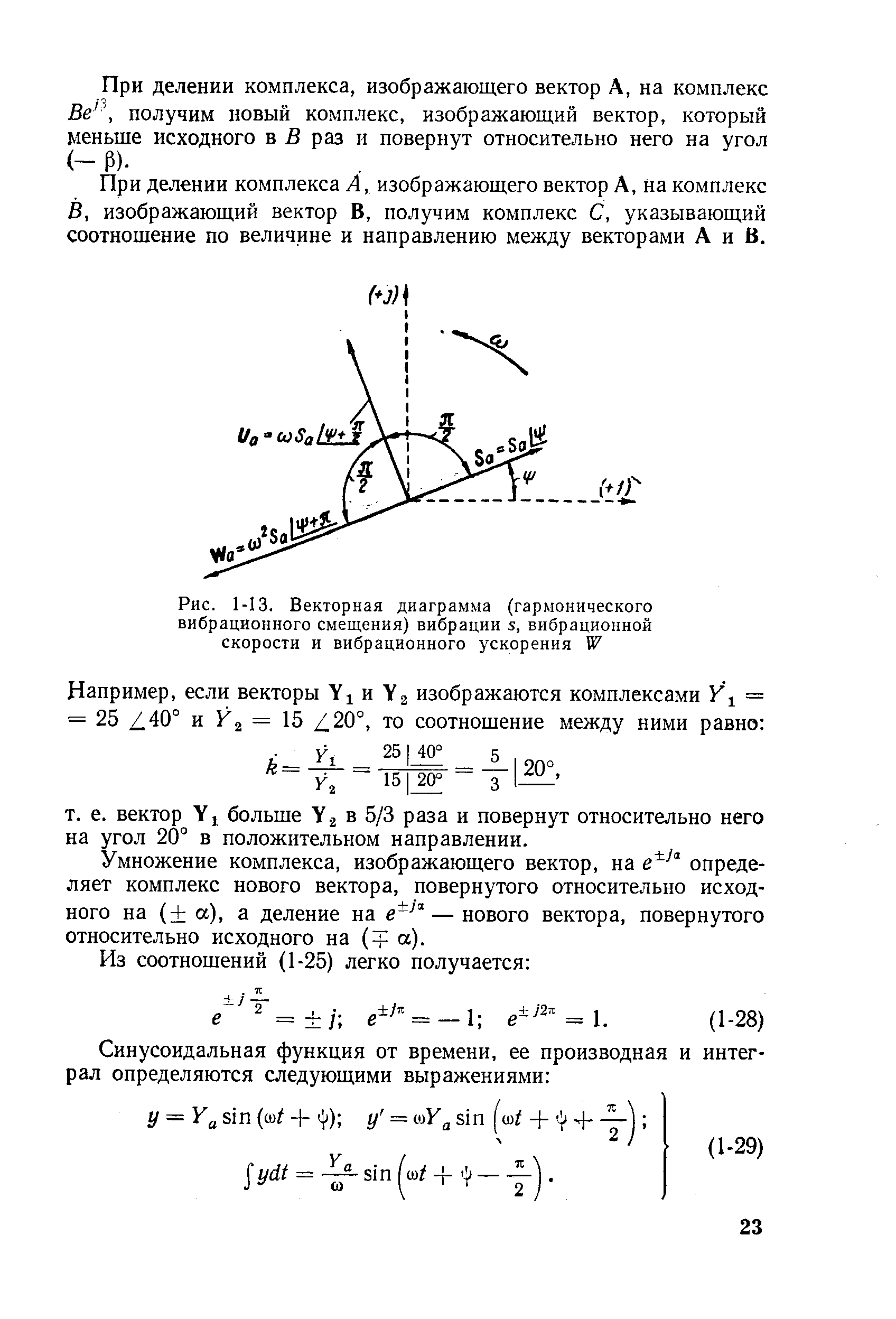 Рис. 1-13. <a href="/info/19381">Векторная диаграмма</a> (гармонического вибрационного смещения) вибрации х, вибрационной скорости и вибрационного ускорения
