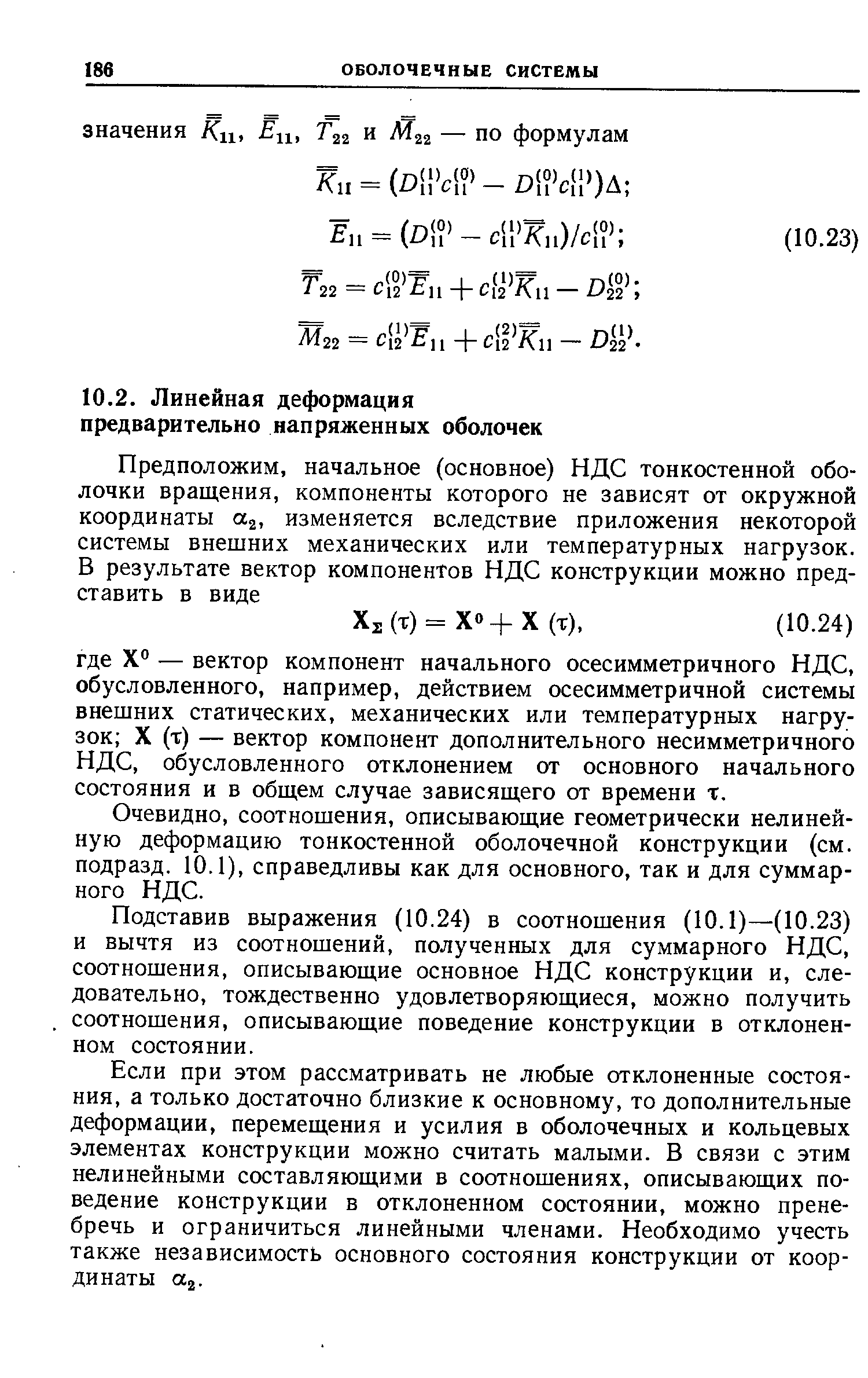 Очевидно, соотношения, описывающие геометрически нелинейную деформацию тонкостенной оболочечной конструкции (см. подразд. 10.1), справедливы как для основного, так и для суммарного НДС.
