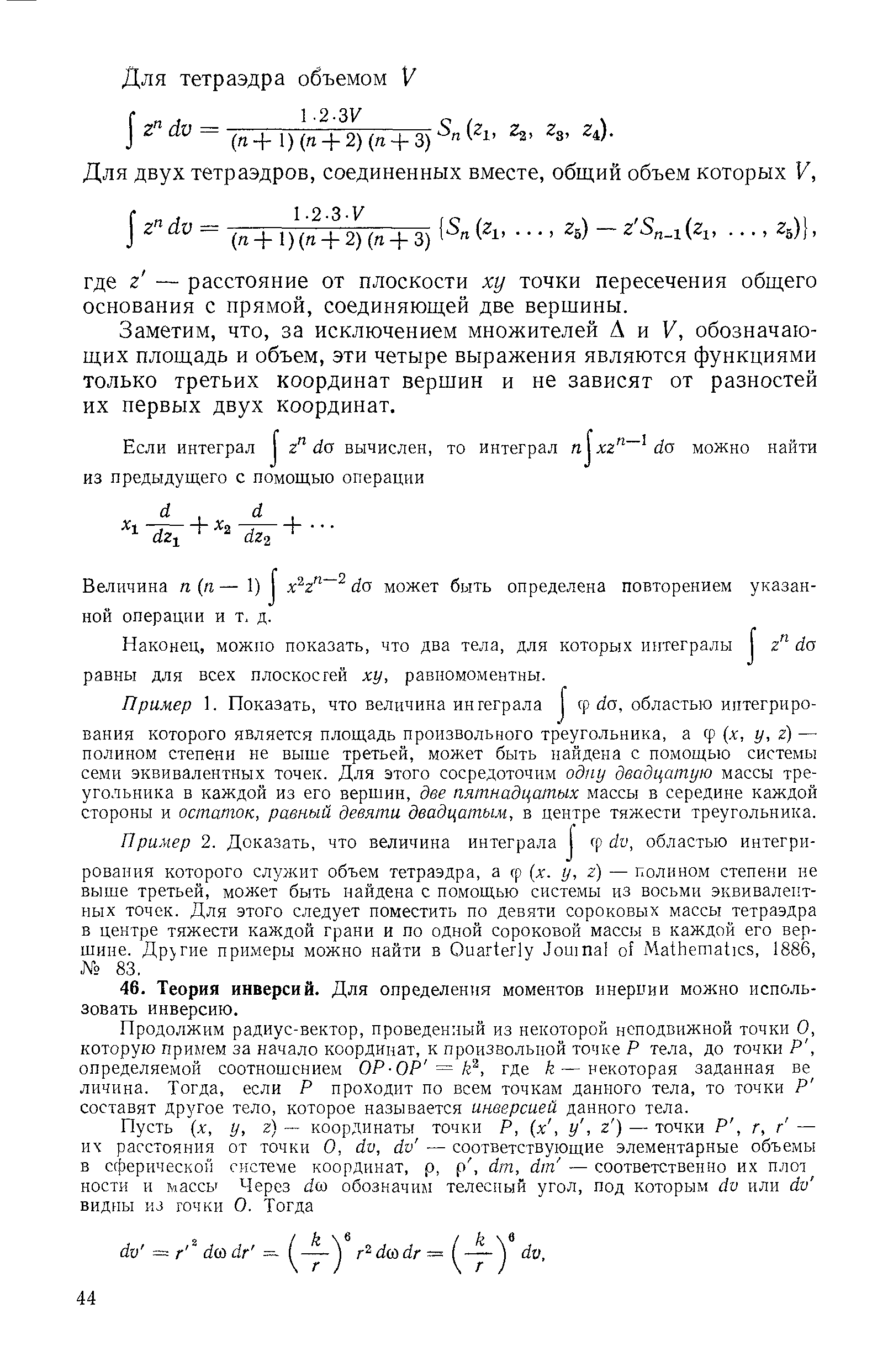 Продолжим радиус-вектор, проведенный из некоторой неподвижной точки О, которую примем за начало координат, к произвольной точке Р тела, до точки Р, определяемой соотношением OP-OP = k , где k — некоторая заданная ве личина. Тогда, если Р проходит по всем точкам данного тела, то точки Р составят другое тело, которое называется инверсией данного тела.
