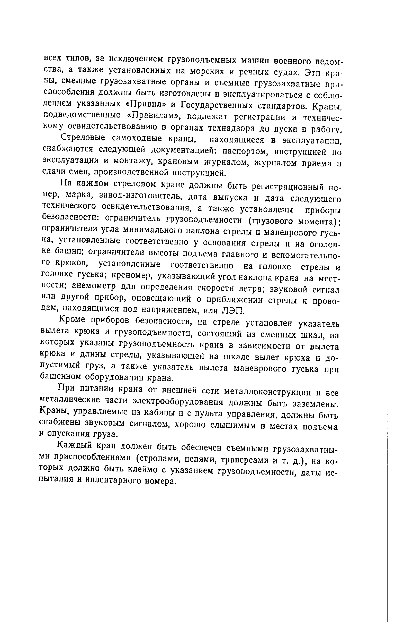 Стреловые самоходные краны, находящиеся в эксплуатации, снабжаются следующей документацией паспортом, инструкцией по эксплуатации и монтажу, крановым журналом, журналом приема и сдачи смен, производственной инструкцией.
