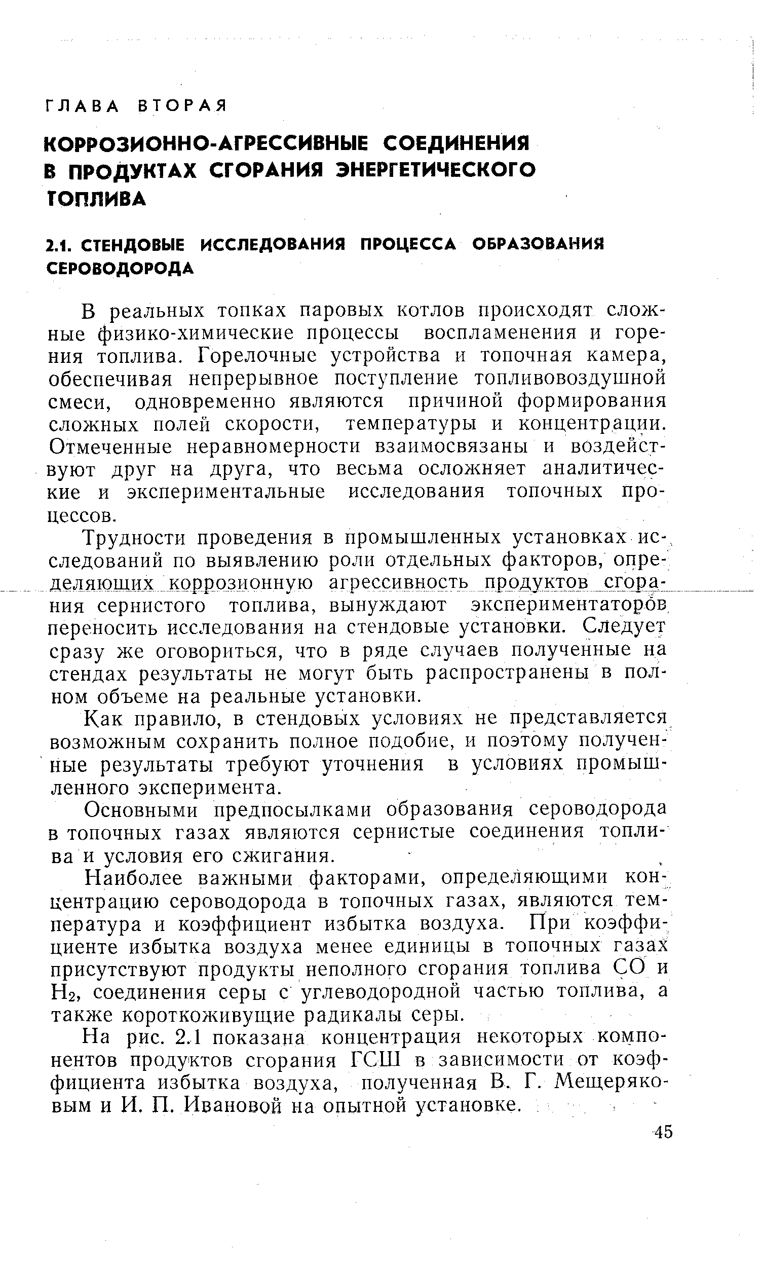 В реальных топках паровых котлов происходят сложные физико-химические процессы воспламенения и горения топлива. Горелочные устройства и топочная камера, обеспечивая непрерывное поступление топливовоздушной смеси, одновременно являются причиной формирования сложных полей скорости, температуры и концентрации. Отмеченные неравномерности взаимосвязаны и воздействуют друг на друга, что весьма осложняет аналитические и экспериментальные исследования топочных процессов.
