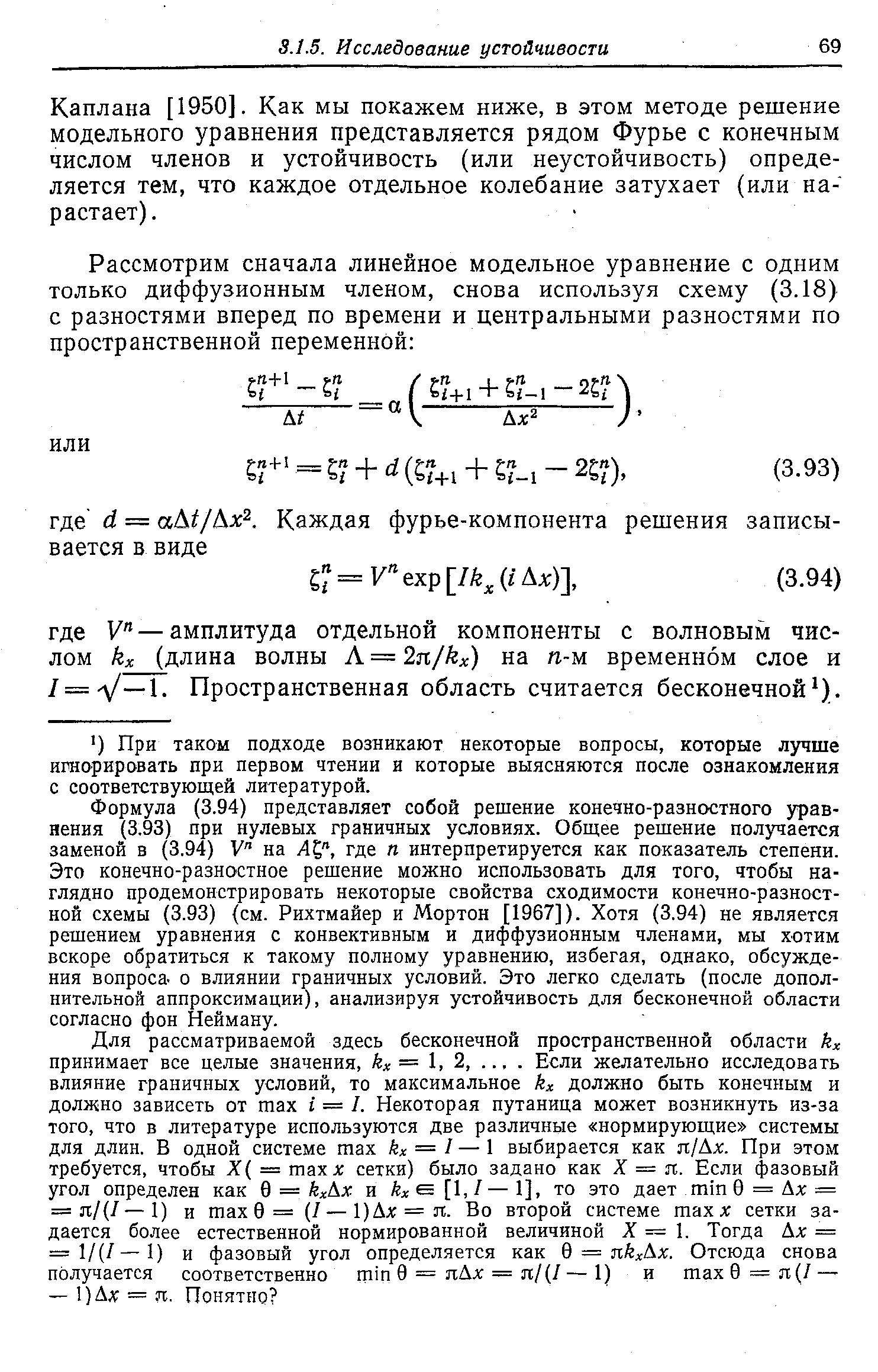 Каплана [1950]. Как мы покажем ниже, в этом методе решение модельного уравнения представляется рядом Фурье с конечным числом членов и устойчивость (или неустойчивость) определяется тем, что каждое отдельное колебание затухает (или нарастает).
