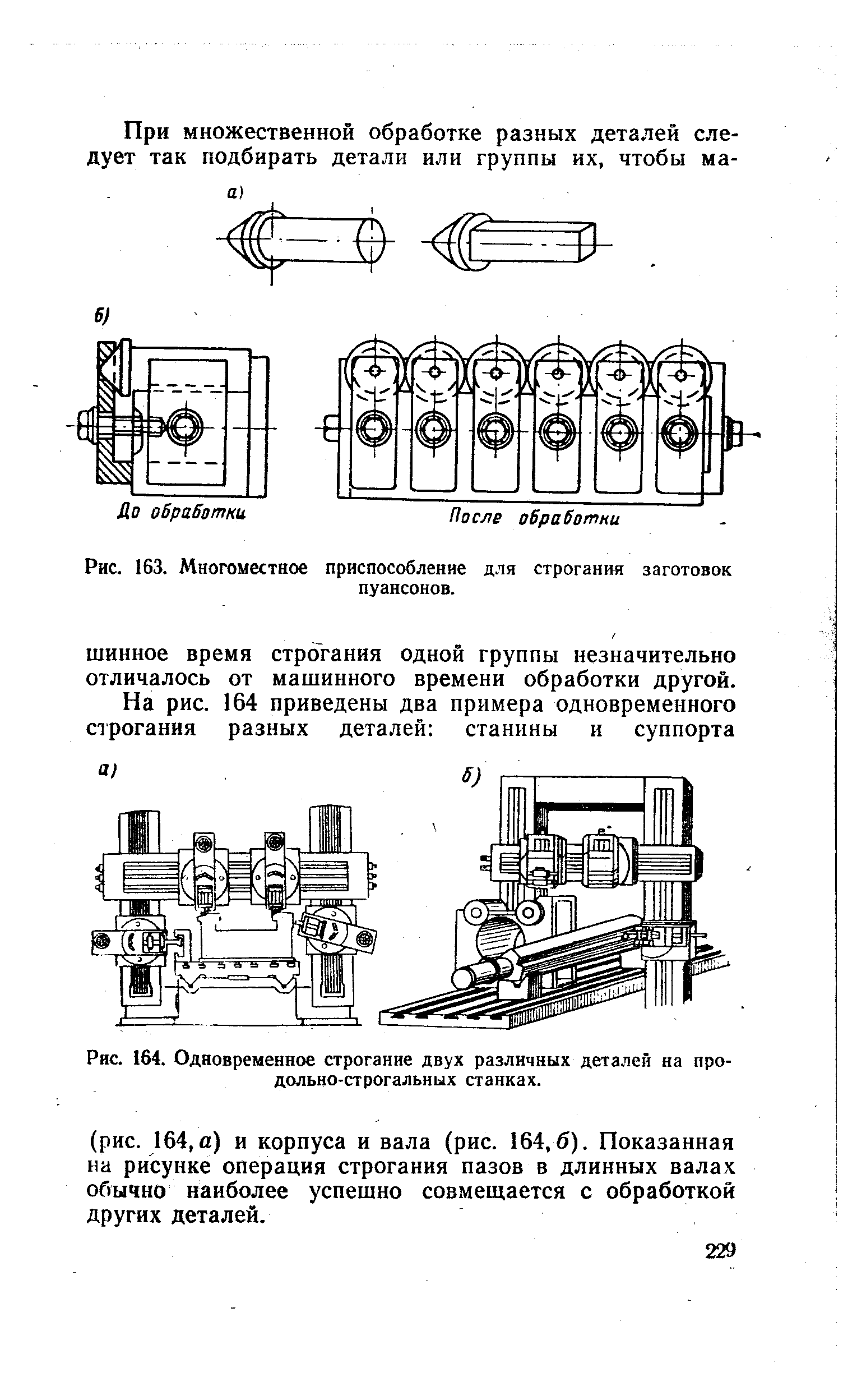 Рис. 163. <a href="/info/283512">Многоместное приспособление</a> для строгания заготовок
