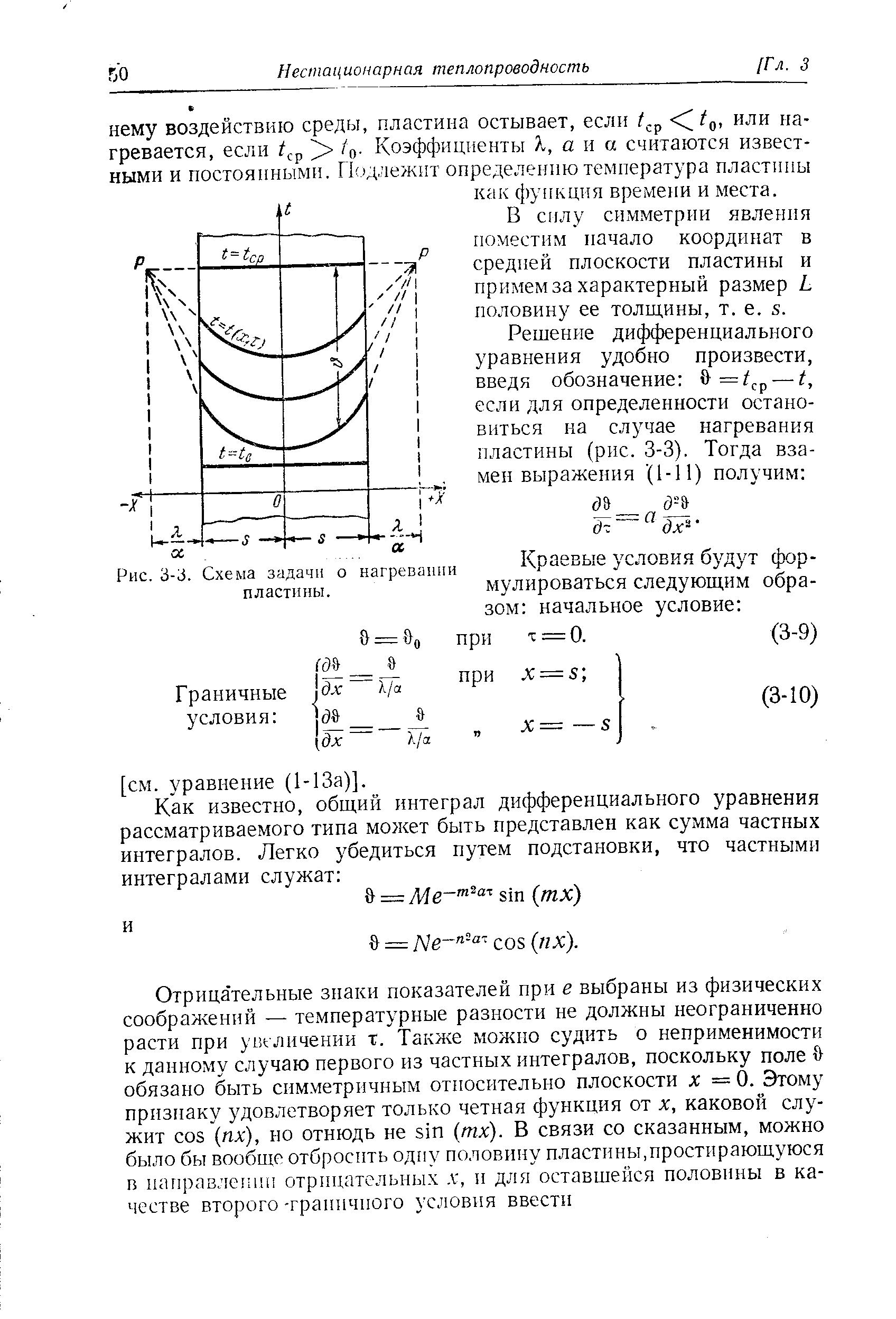 В силу симметрии явления поместим начало координат в средней плоскости пластины и примем за характерный размер L половину ее толщины, т. е. s.
