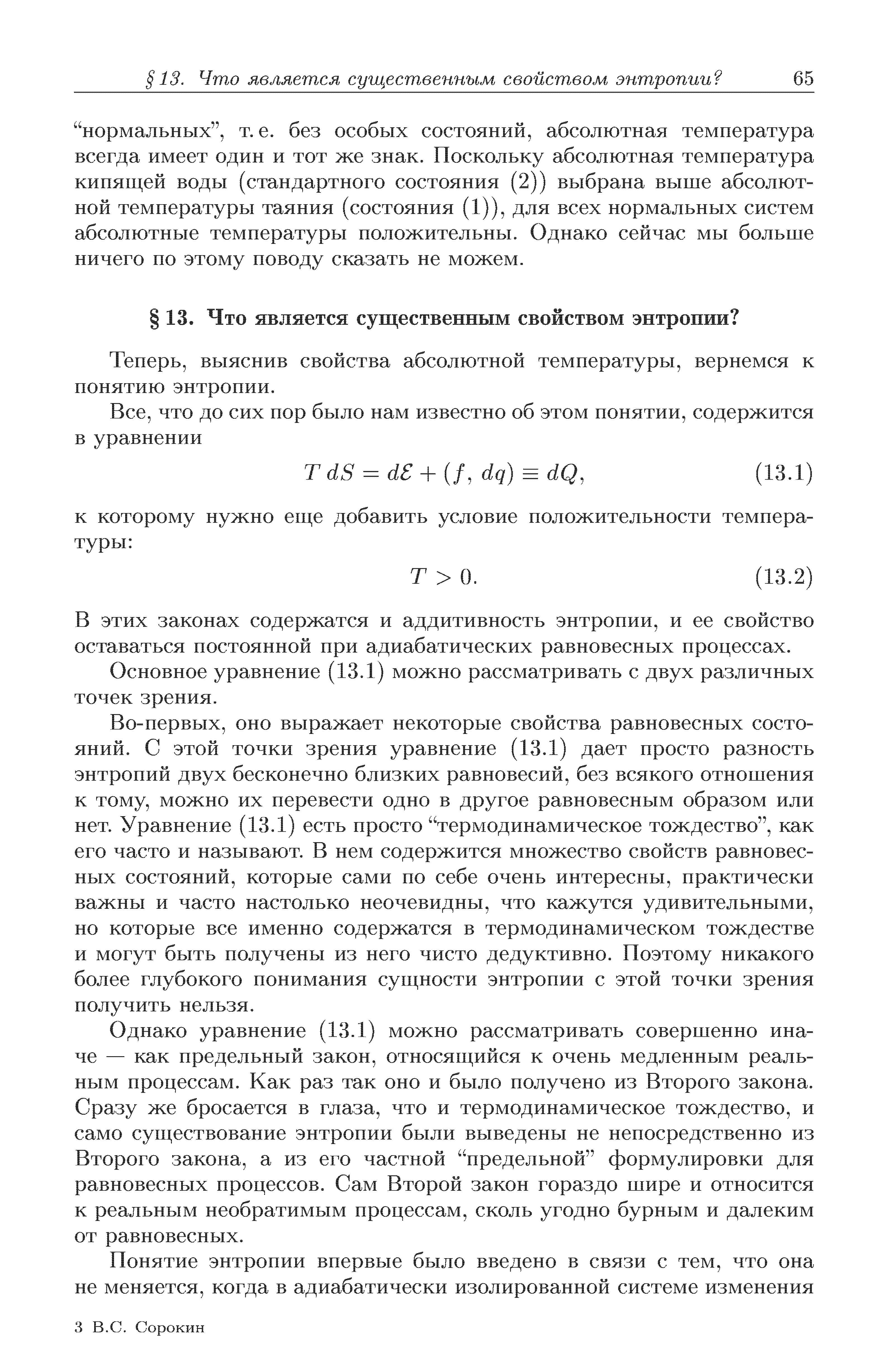 Теперь, выяснив свойства абсолютной температуры, вернемся к понятию энтропии.
