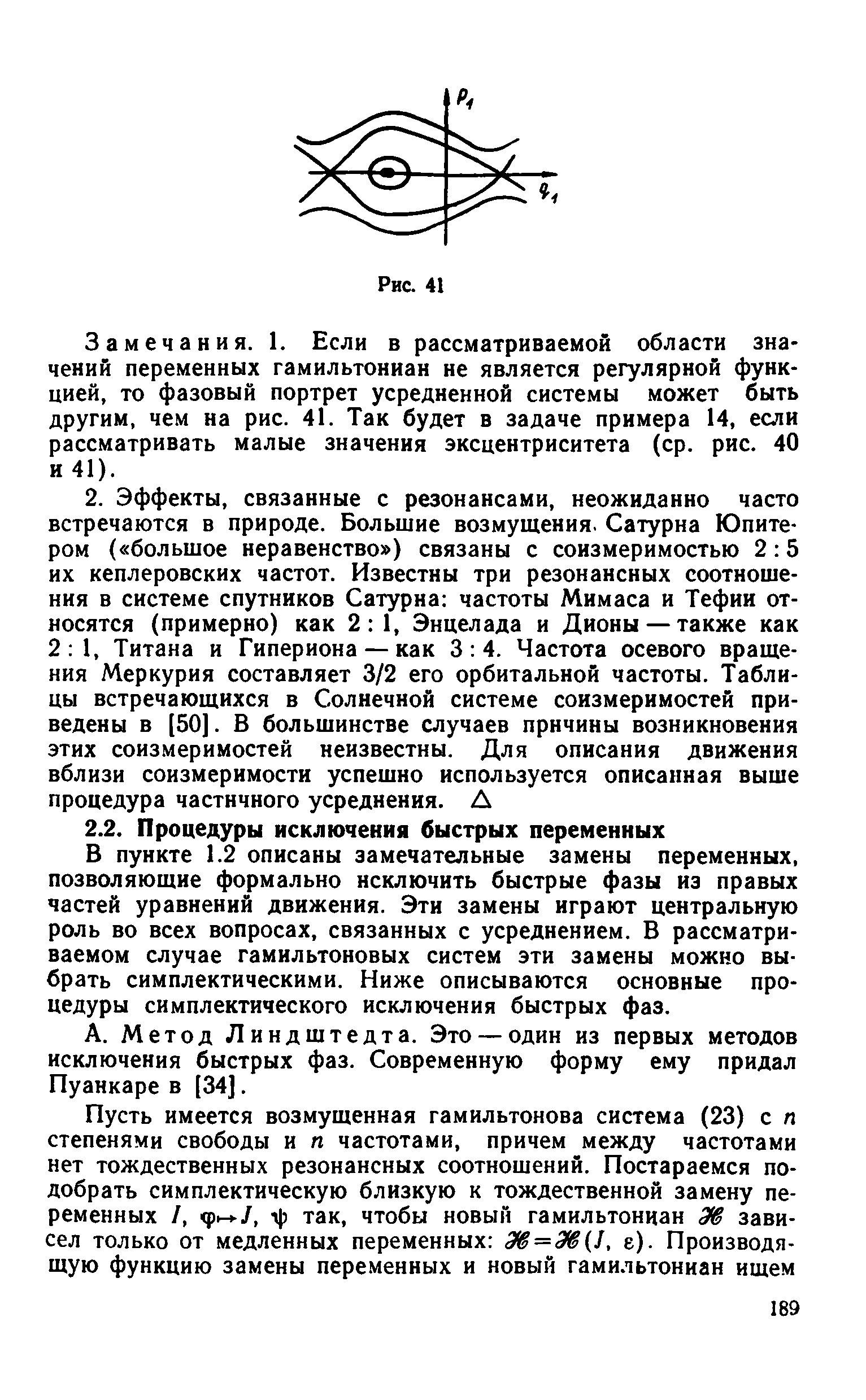 Метод Линдштедт а. Это — один из первых методов исключения быстрых фаз. Современную форму ему придал Пуанкаре в [34].
