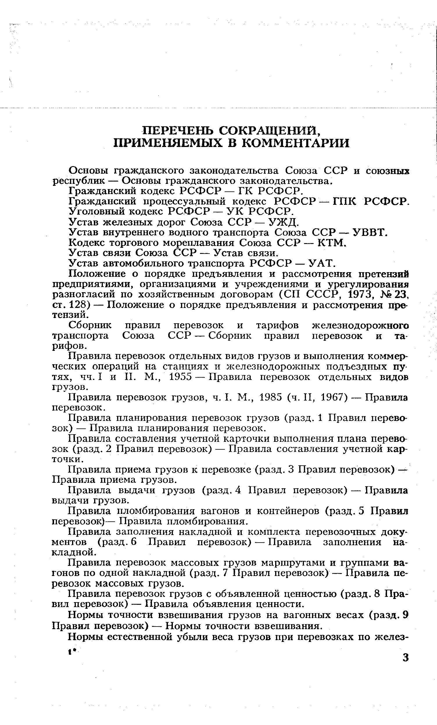 Устав железных дорог Союза ССР — УЖД.
