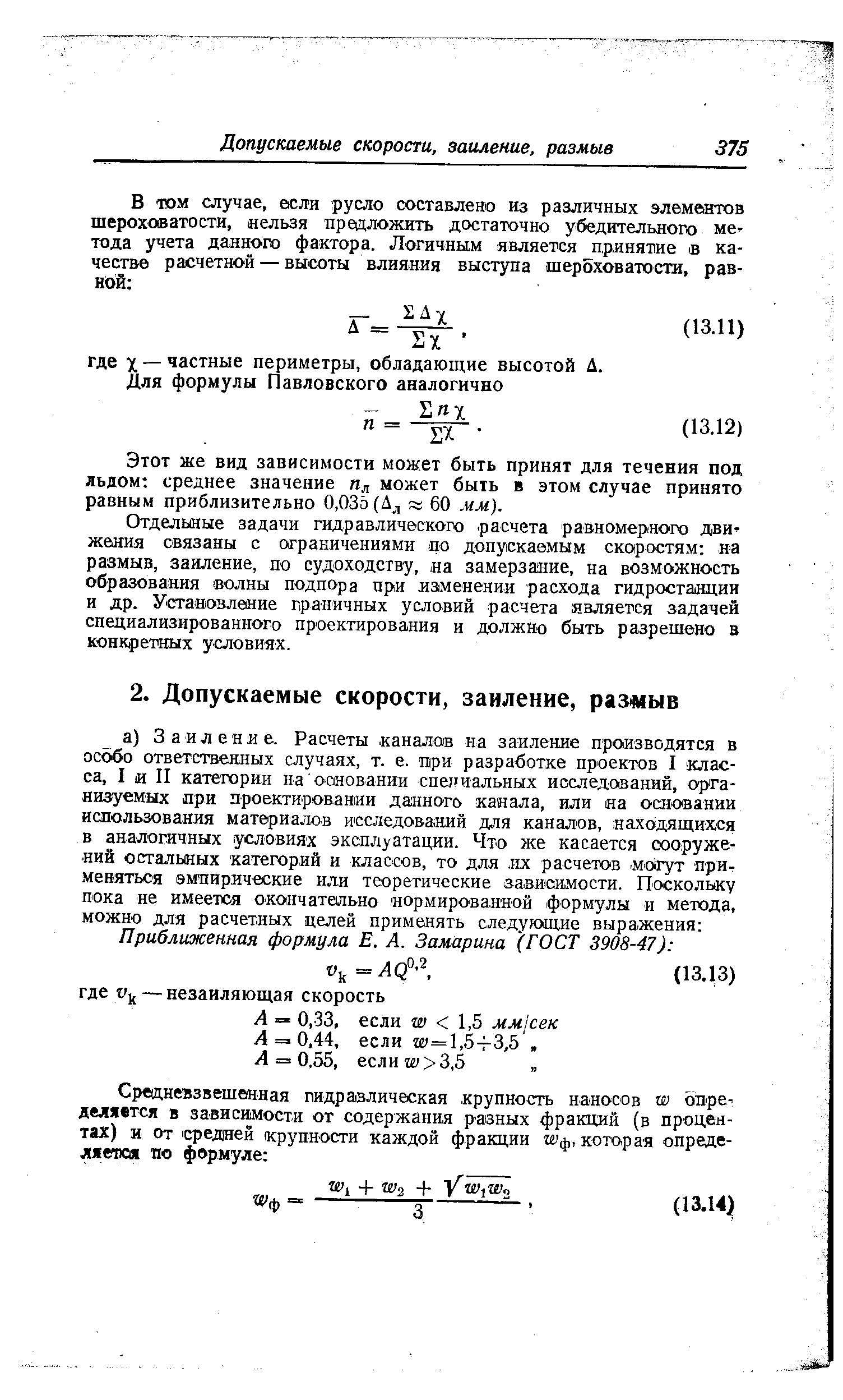 Этот же вид зависимости может быть принят для течения под льдом среднее значение Ид может быть в этом случае принято равным приблизительно 0,03о(Дд х 60 мм).
