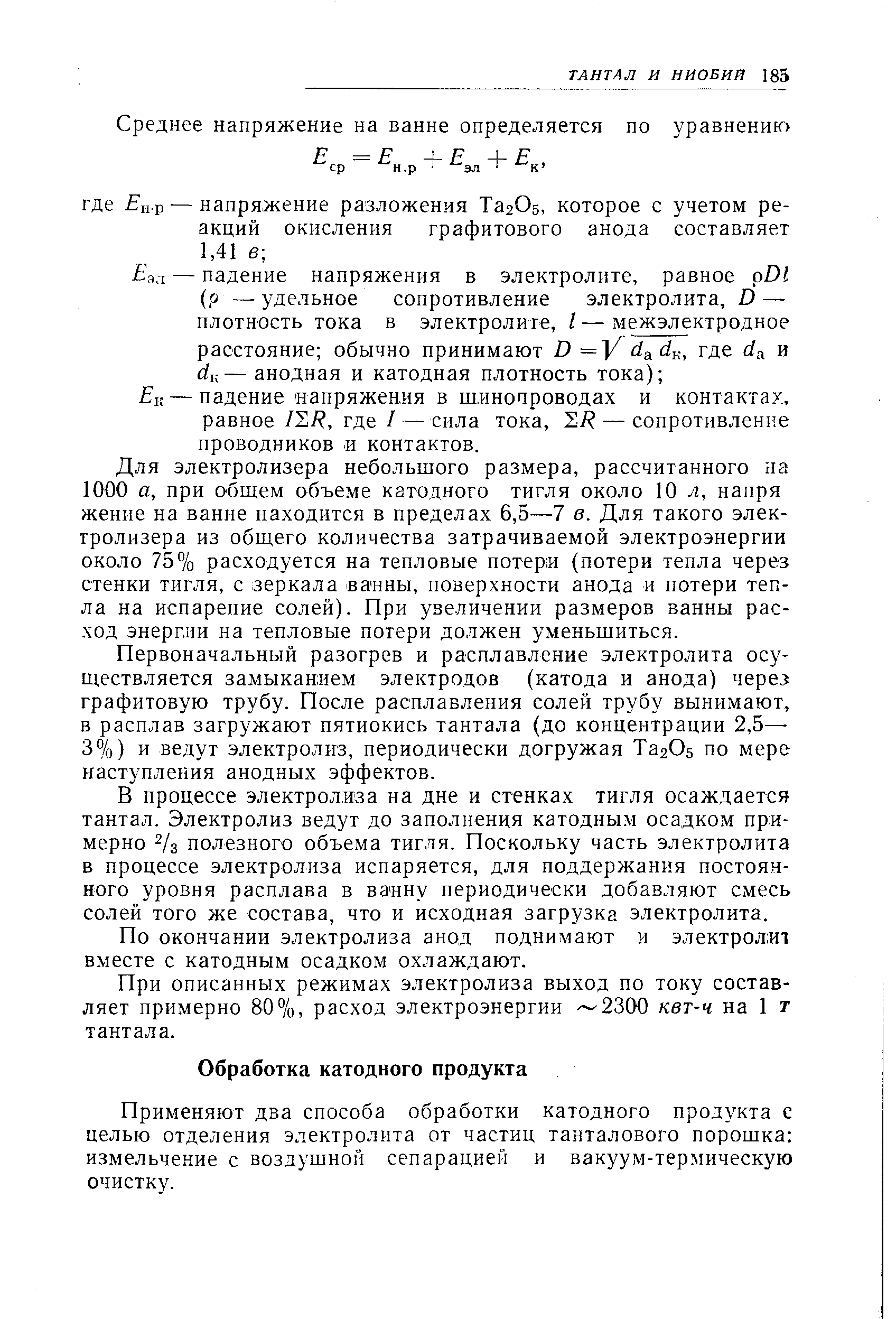 Применяют два способа обработки катодного продукта с целью отделения электролита от частиц танталового порошка измельчение с воздушной сепарацией и вакуум-термическую очистку.
