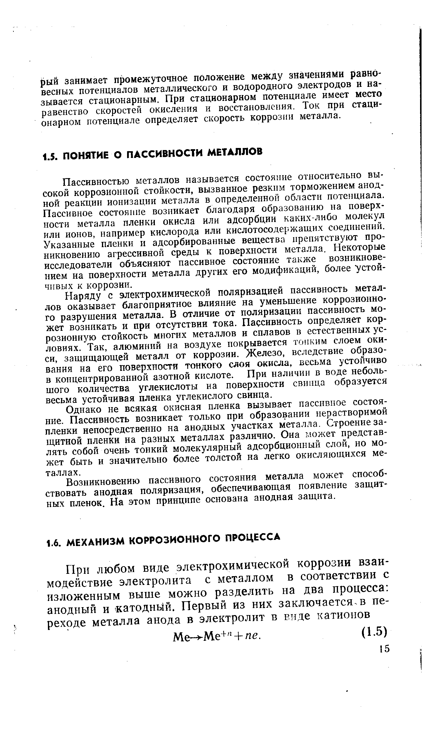 Пассивностью металлов называется состояние относительно высокой коррозионной стойкости, вызванное резким торможением анодной реакции ионизации металла в определенной области потенциала. Пассивное состояние возникает благодаря образованию иа поверхности металла пленки окисла или адсорбции каки.х-либо молекул или ионов, например кислорода или кислотосодержащи.х соединений. Указанные пленки и адсорбированные вещества препятствуют проникновению агрессивной среды к поверхности металла. Некоторые исследователи объясняют пассивное состояние также возникновением на поверхности металла других его модификаций, более устой-Ч1ГВЫХ к коррозии.
