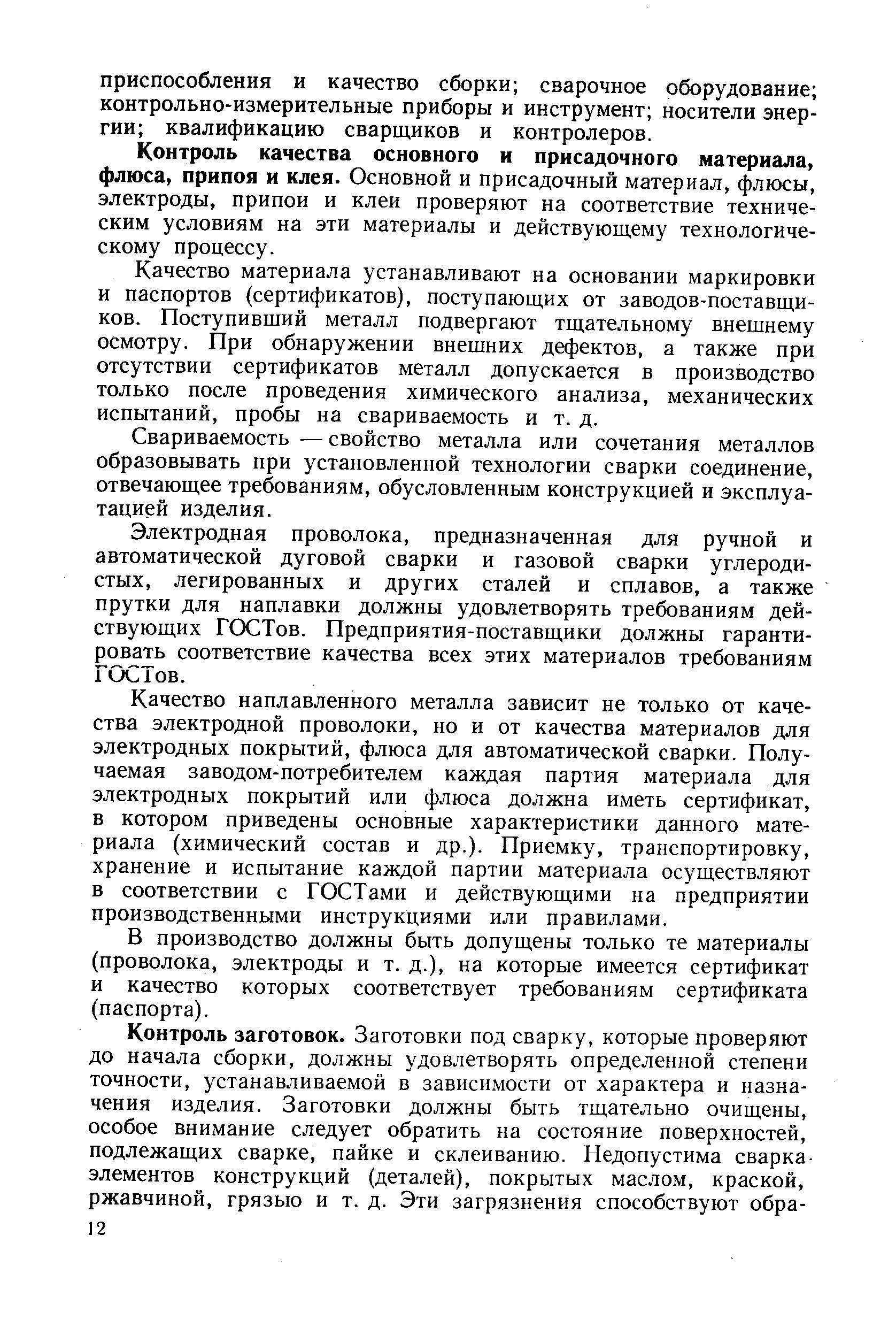 Контроль качества основного и присадочного материала, флюса, припоя и клея. Основной и присадочный материал, флюсы, электроды, припои и клеи проверяют на соответствие техническим условиям на эти материалы и действующему технологическому процессу.
