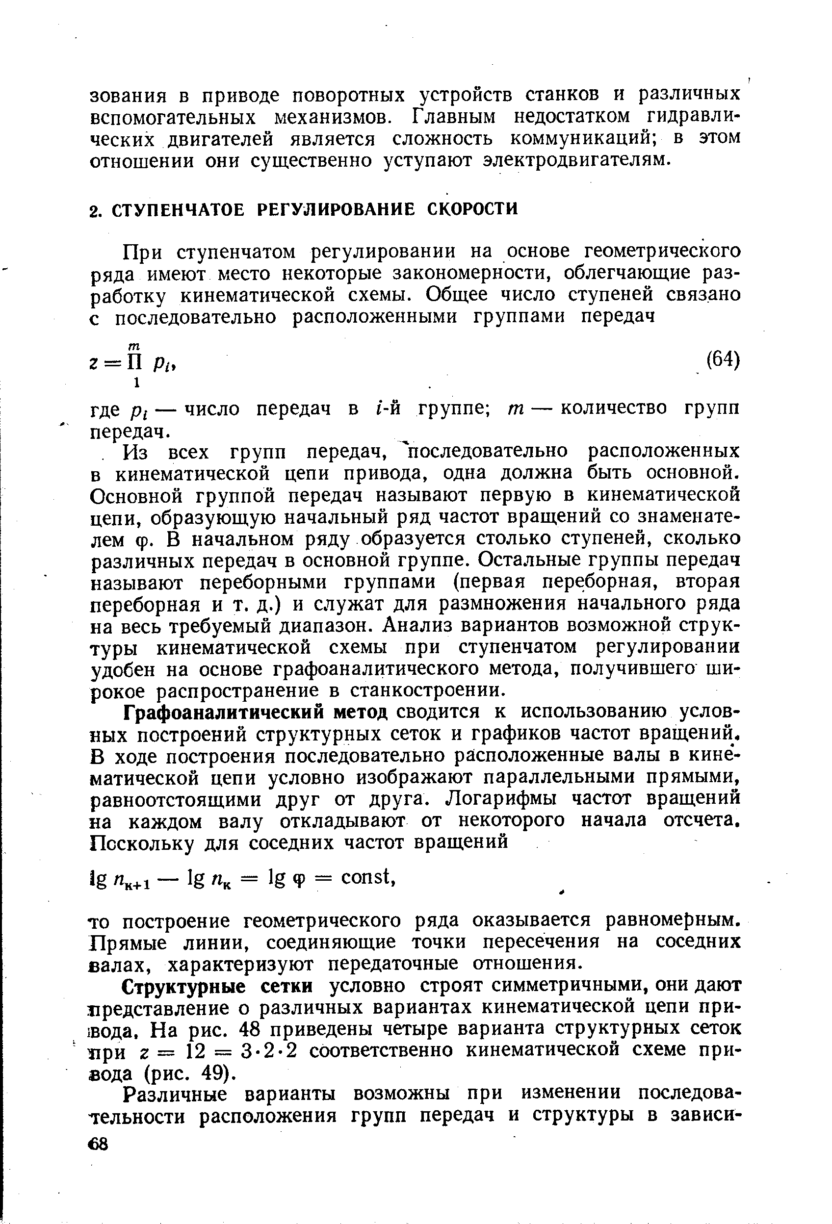 Структурные сетки условно строят симметричными, они дают представление о различных вариантах кинематической цепи при- вода. На рис. 48 приведены четыре варианта структурных сеток лри Z = 12 == 3-2-2 соответственно кинематической схеме привода (рис. 49).
