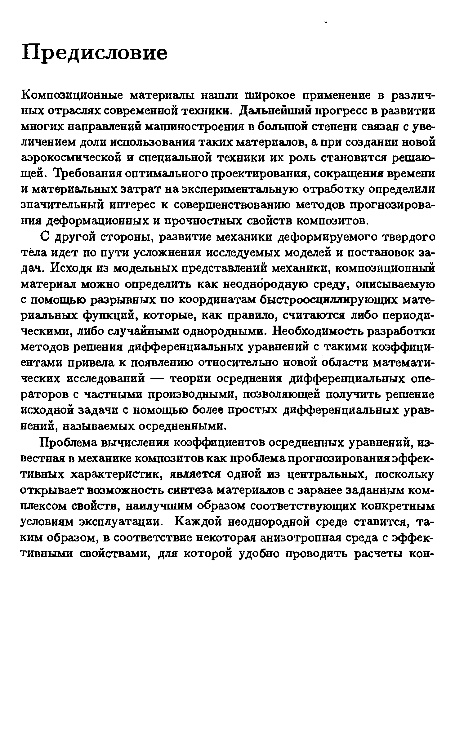 Композиционные материалы нашли широкое применение в различных отраслях современной техники. Дальнейший прогресс в развитии многих направлений машиностроения в болыпой степени связан с увеличением доли использования таких материалов, а при создании новой аэрокосмической и специальной техники их роль становится решающей. Требования оптимального проектирования, сокращения времени и материальных затрат на экспериментальную отработку определили значительный интерес к совершенствованию методов прогнозироваг ния деформационных и прочностных свойств композитов.
