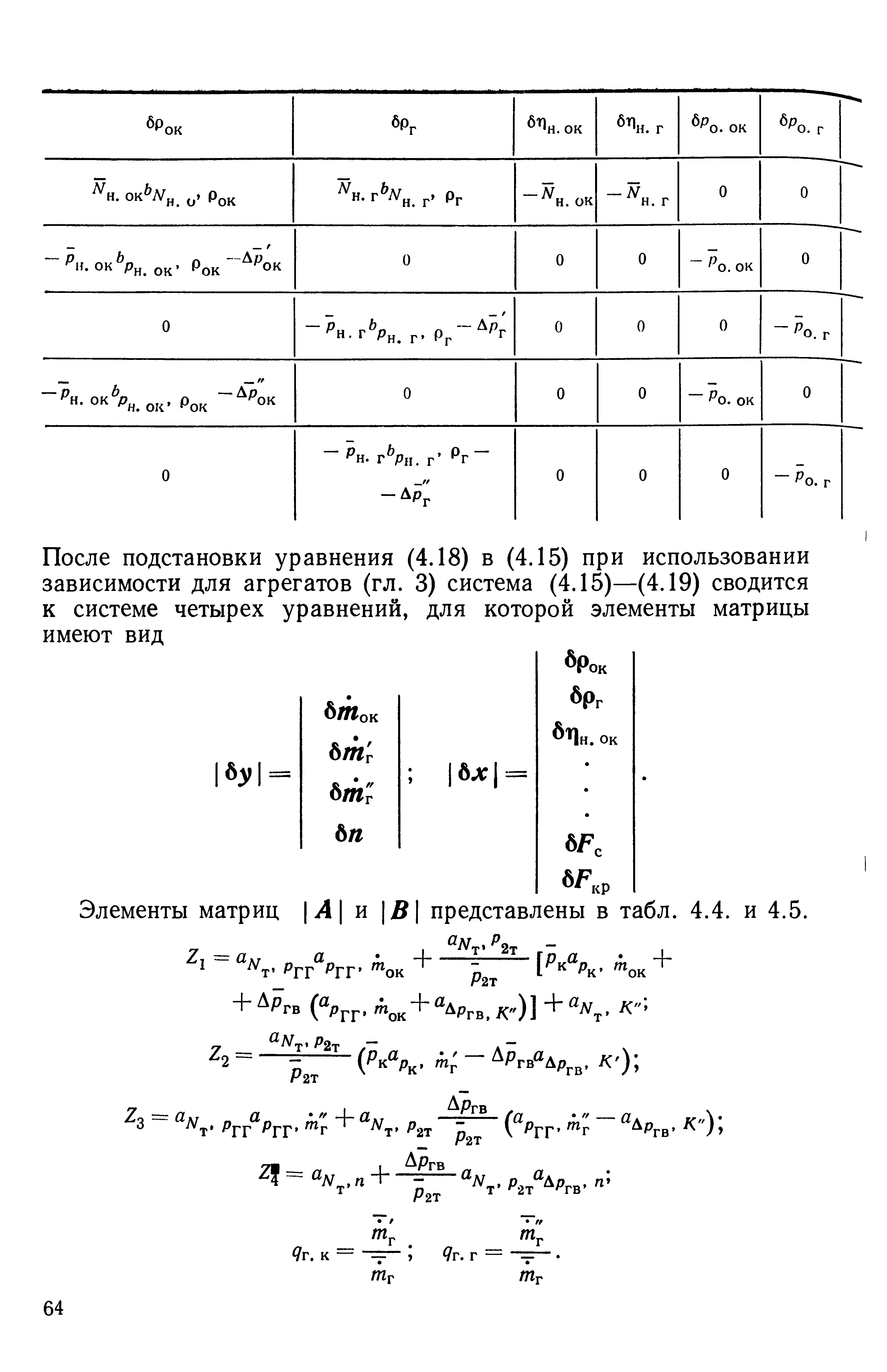 Элементы матриц Л и 5 представлены в табл. 4.4. и 4.5.
