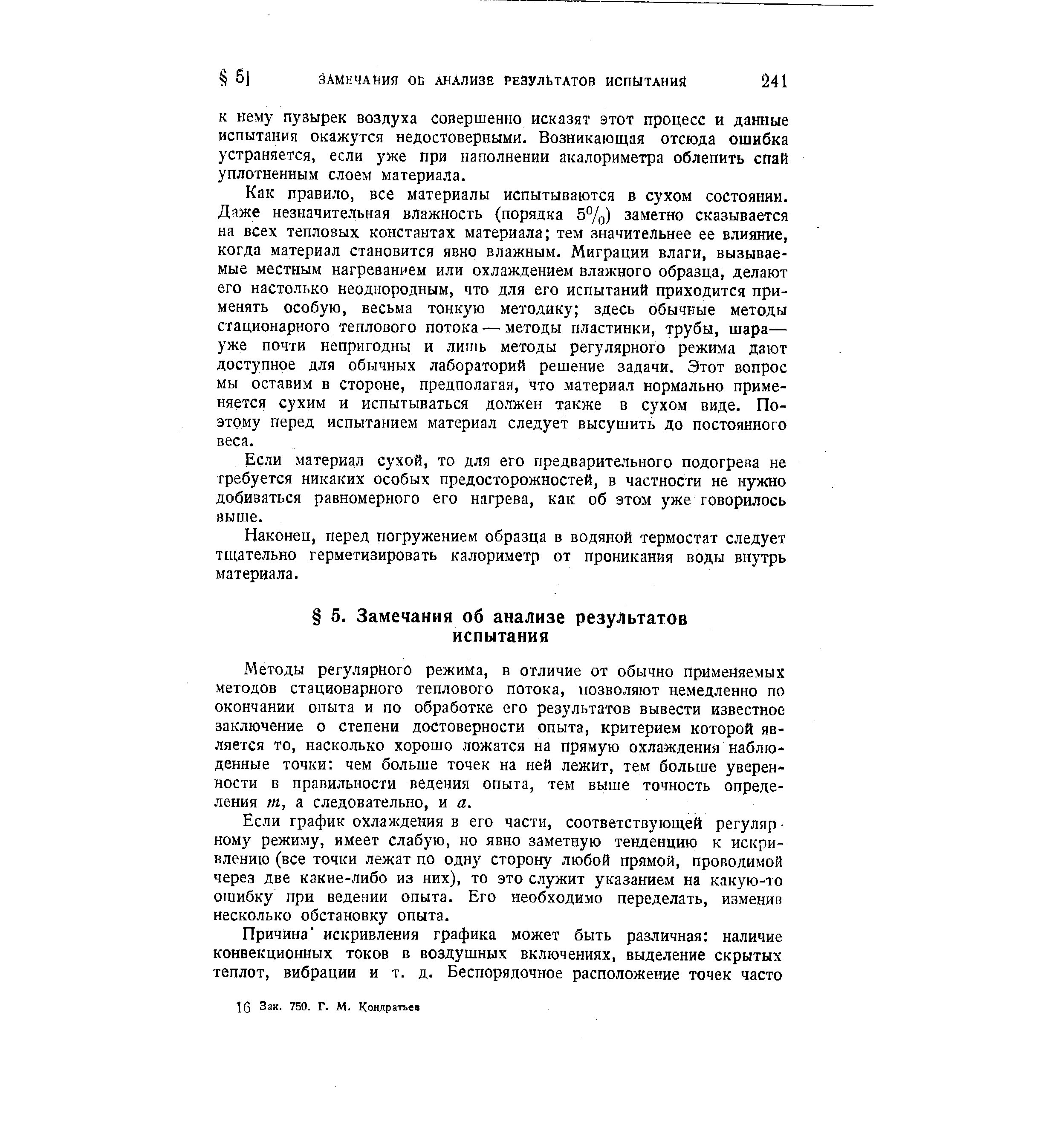 Методы регулярного режима, в отличие от обычно применяемых методов стационарного теплового потока, позволяют немедленно по окончании опыта и по обработке его результатов вывести известное заключение о степени достоверности опыта, критерием которой является то, насколько хорошо ложатся на прямую охлаждения наблюденные точки чем больше точек на ней лежит, тем больше уверенности в правильности ведения опыта, тем выше точность определения т, а следовательно, и а.
