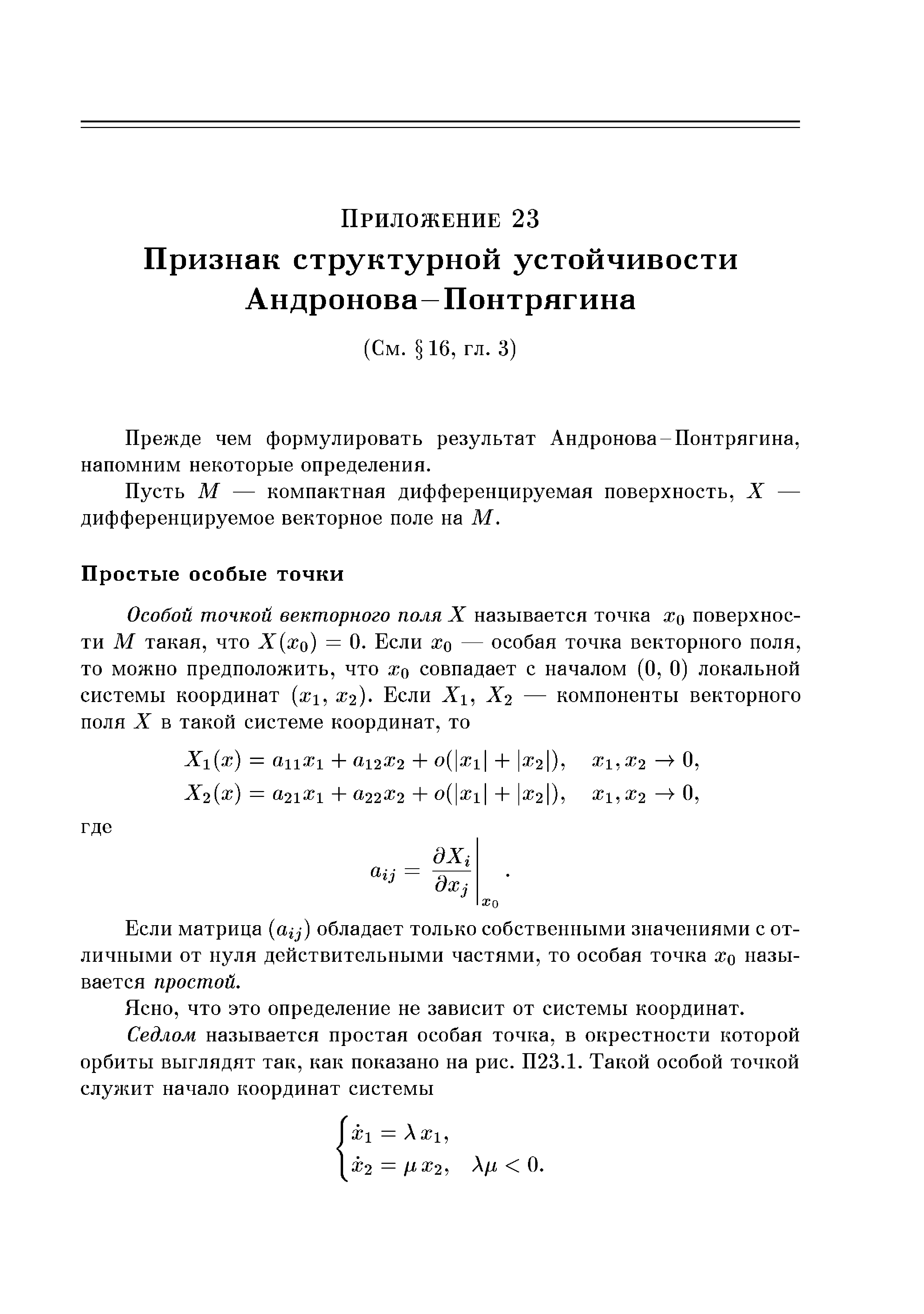 Прежде чем формулировать результат Андронова-Понтрягина, напомним некоторые определения.
