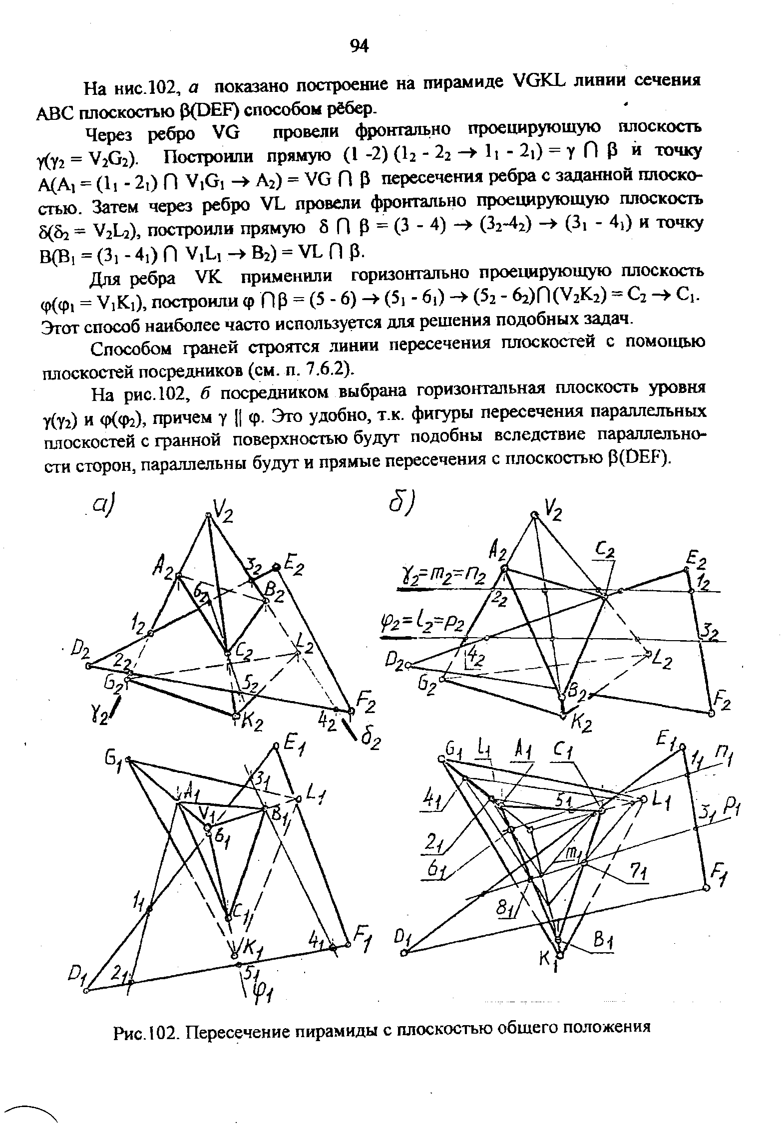 Рис. 102. Пересечение пирамиды с плоскостью общего положения
