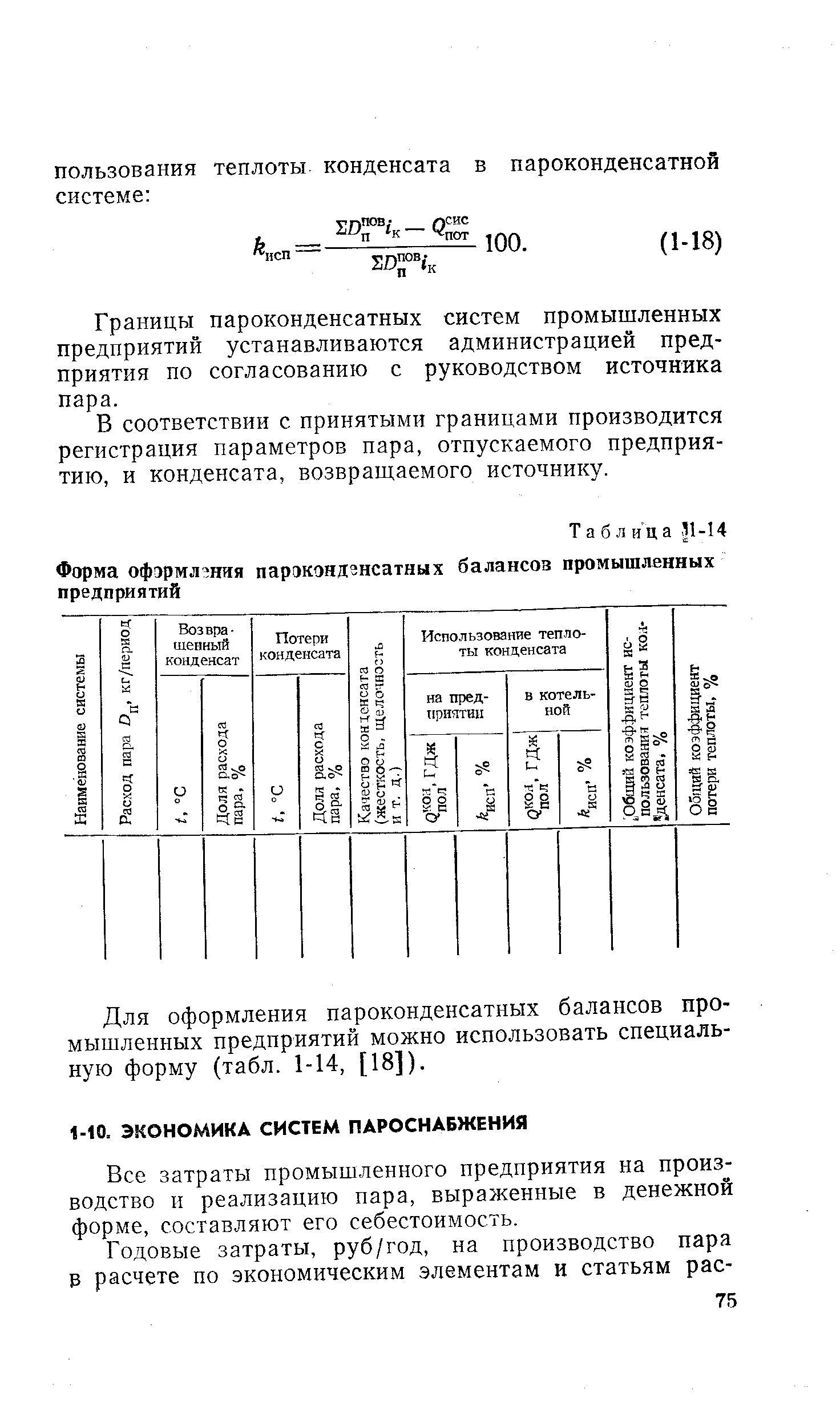 Все затраты промышленного предприятия на производство II реализацию пара, выраженные в денежной форме, составляют его себестоимость.
