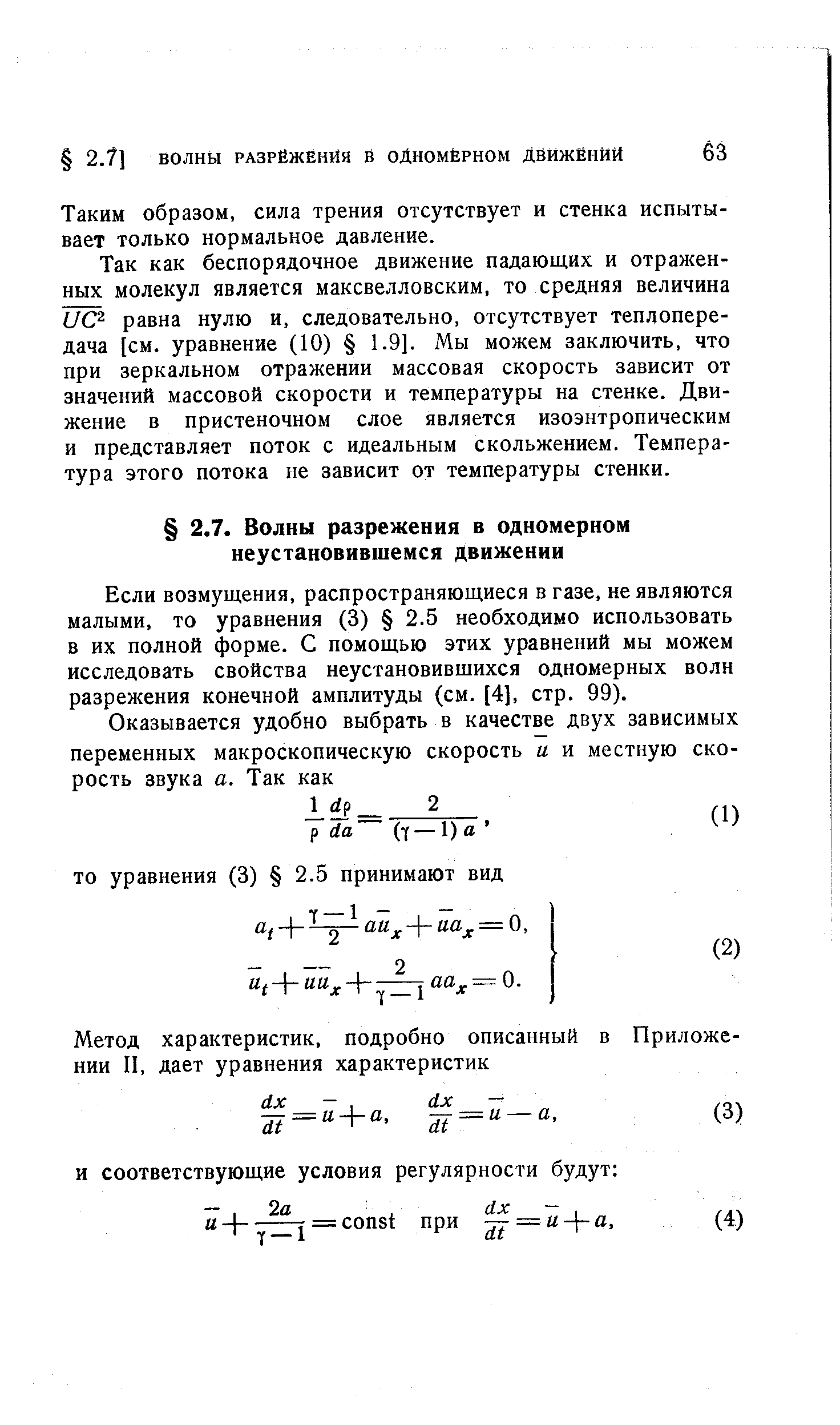 Если возмущения, распространяющиеся в газе, не являются малыми, то уравнения (3) 2.5 необходимо использовать в их полной форме. С помощью этих уравнений мы можем исследовать свойства неустановившихся одномерных волн разрежения конечной амплитуды (см. [4], стр. 99).
