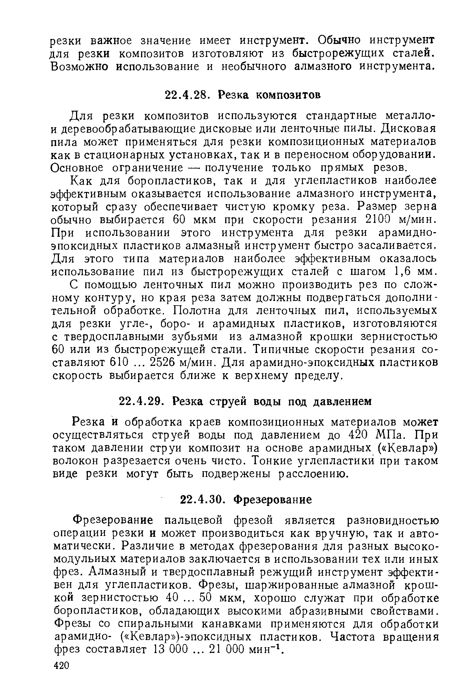 Для резки композитов используются стандартные металло-и деревообрабатывающие дисковые или ленточные пилы. Дисковая пила может применяться для резки композиционных материалов как в стационарных установках, так и в переносном оборудовании. Основное ограничение — получение только прямых резов.
