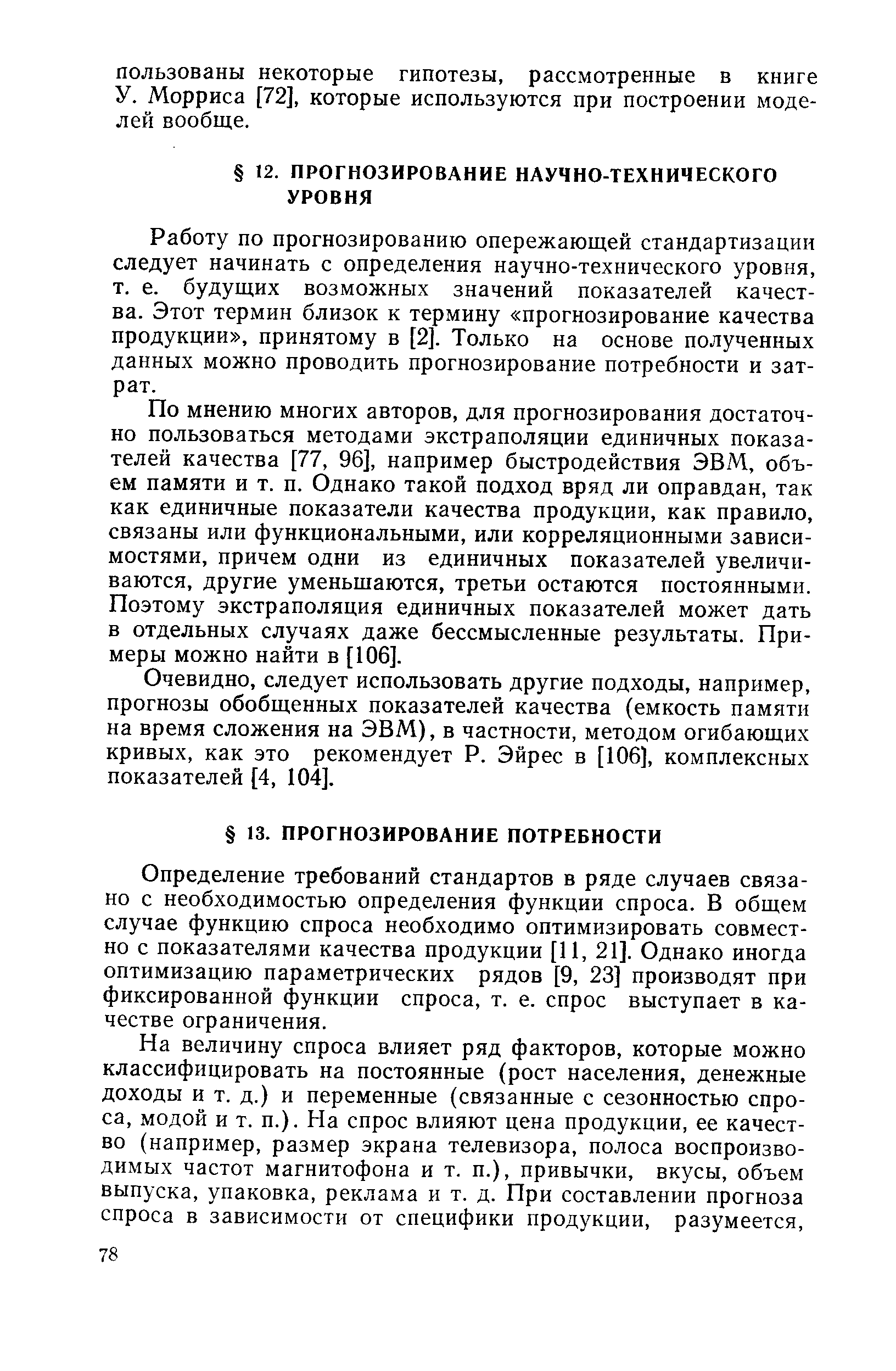 Работу по прогнозированию опережающей стандартизации следует начинать с определения научно-технического уровня, т. е. будущих возможных значений показателей качества. Этот термин близок к термину прогнозирование качества продукции , принятому в [2]. Только на основе полученных данных можно проводить прогнозирование потребности и затрат.
