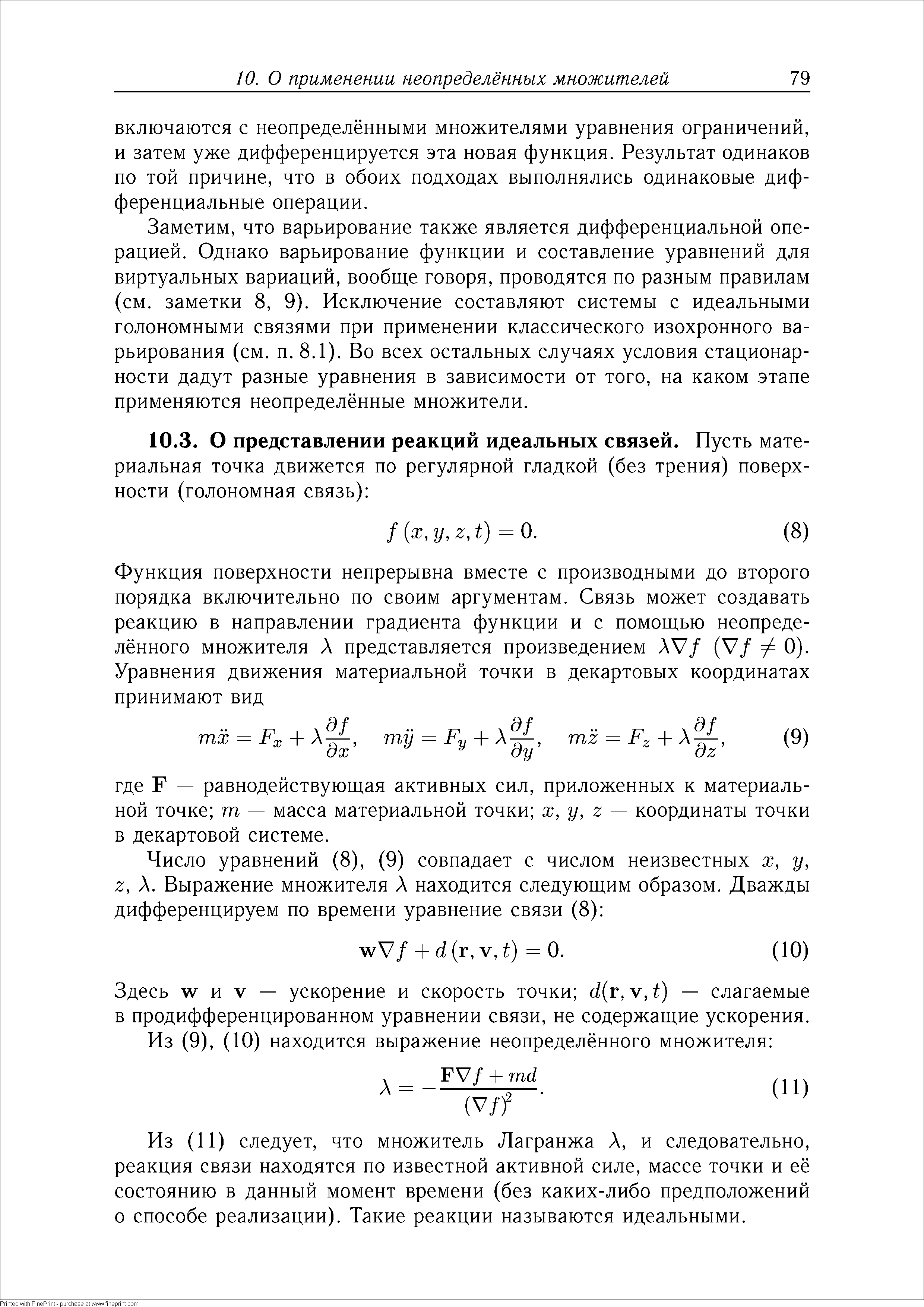 Здесь ЛУ и V — ускорение и скорость точки 1 г, V, 1) — слагаемые в продифференцированном уравнении связи, не содержащие ускорения.
