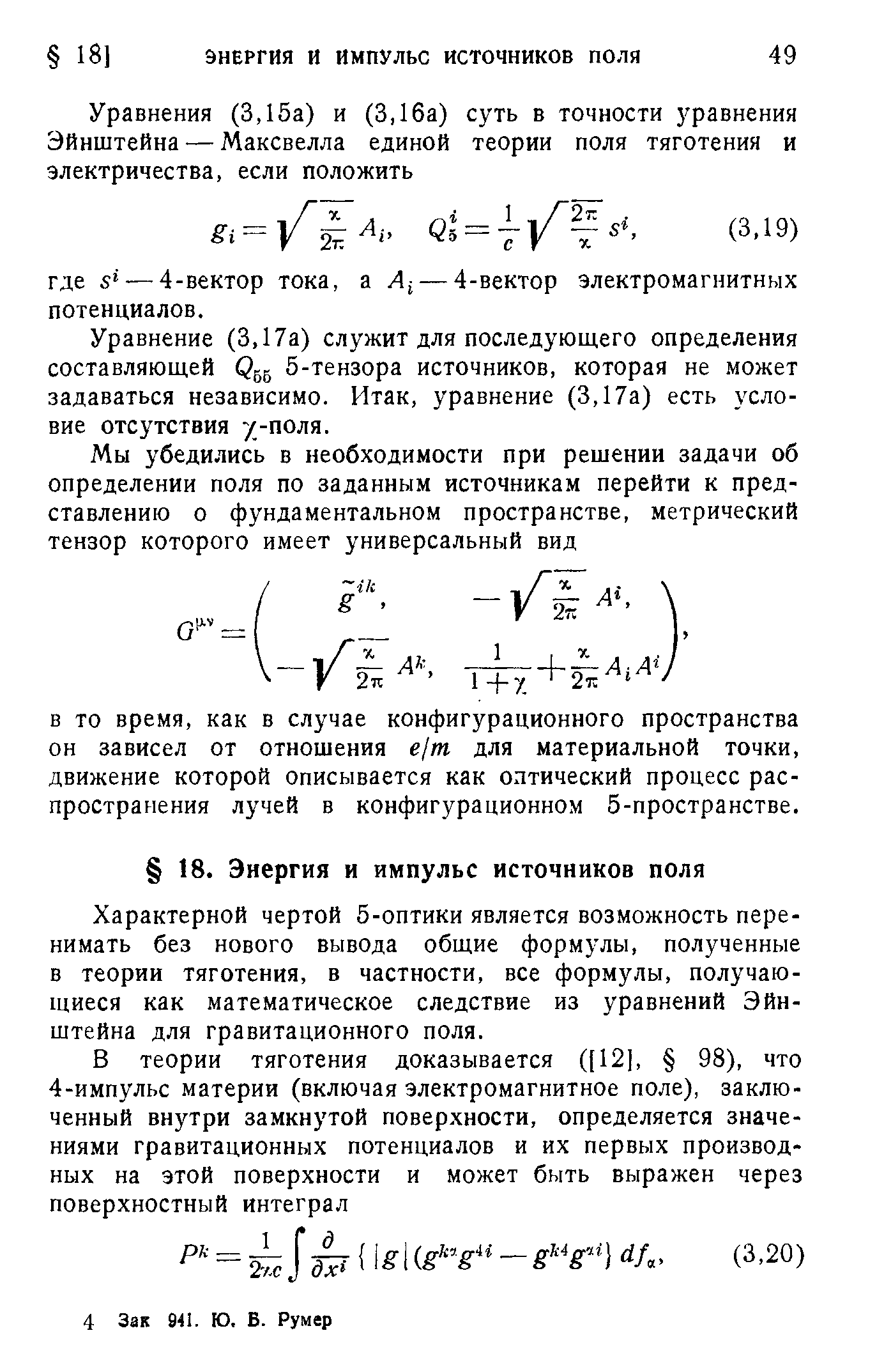 Уравнение (3,17а) служит для последующего определения составляющей С ,, 5-тензора источников, которая не может задаваться независимо. Итак, уравнение (3,17а) есть условие отсутствия у-поля.
