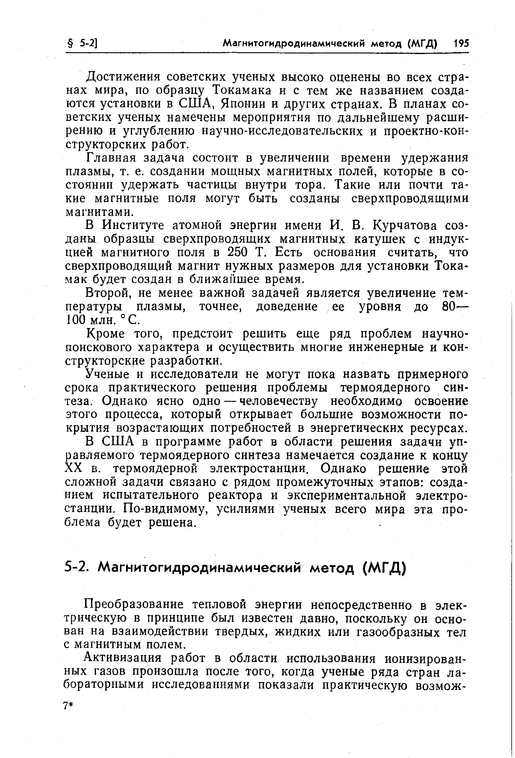 Достижения советских ученых высоко оценены во всех странах мира, по образцу Токамака и с тем же названием создаются установки в США, Японии и других странах. В планах советских ученых намечены мероприятия по дальнейшему расширению и углублению научно-исследовательских и проектно-конструкторских работ.
