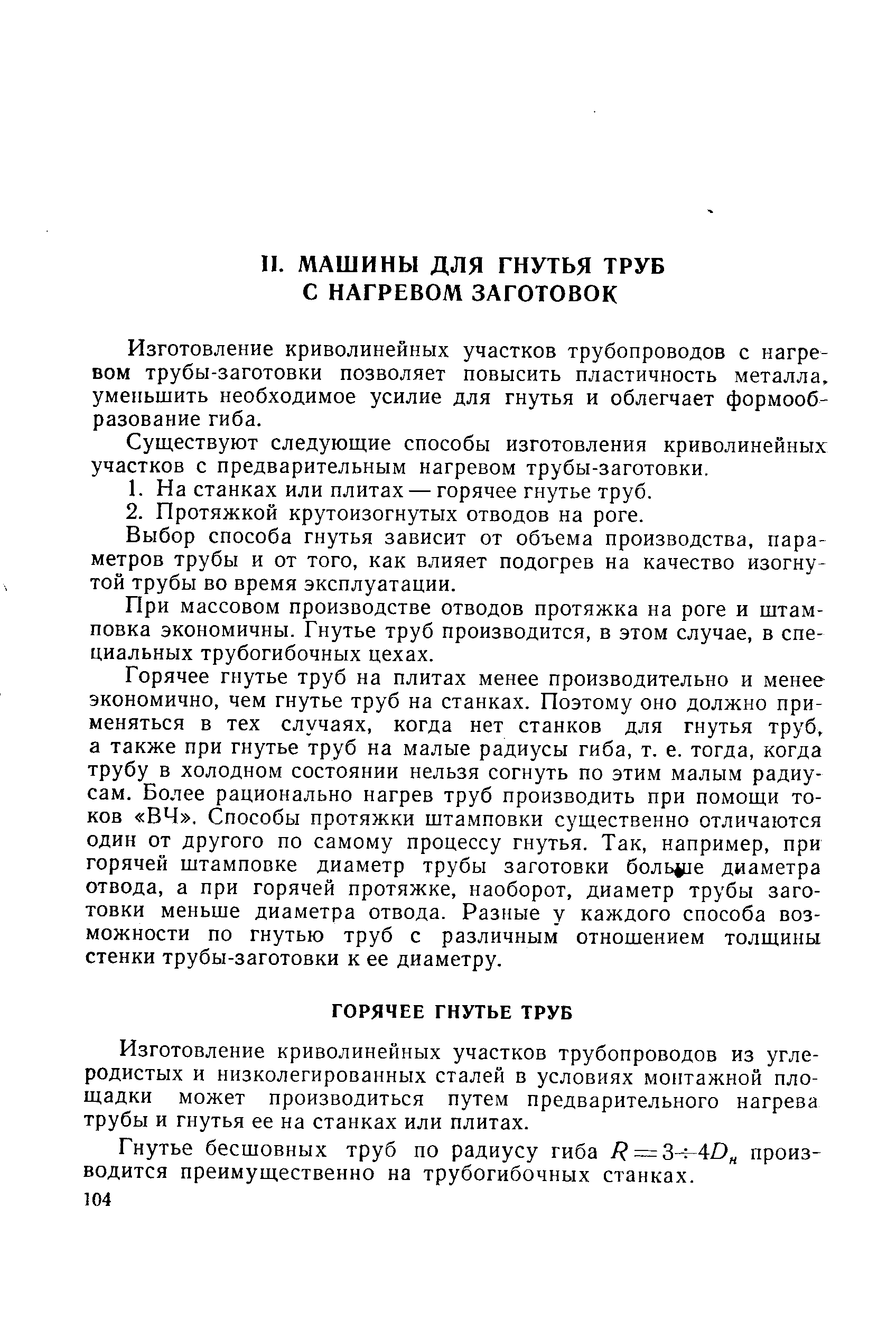 Изготовление криволинейных участков трубопроводов с нагревом трубы-заготовки позволяет повысить пластичность металла, уменьшить необходимое усилие для гнутья и облегчает формообразование гиба.
