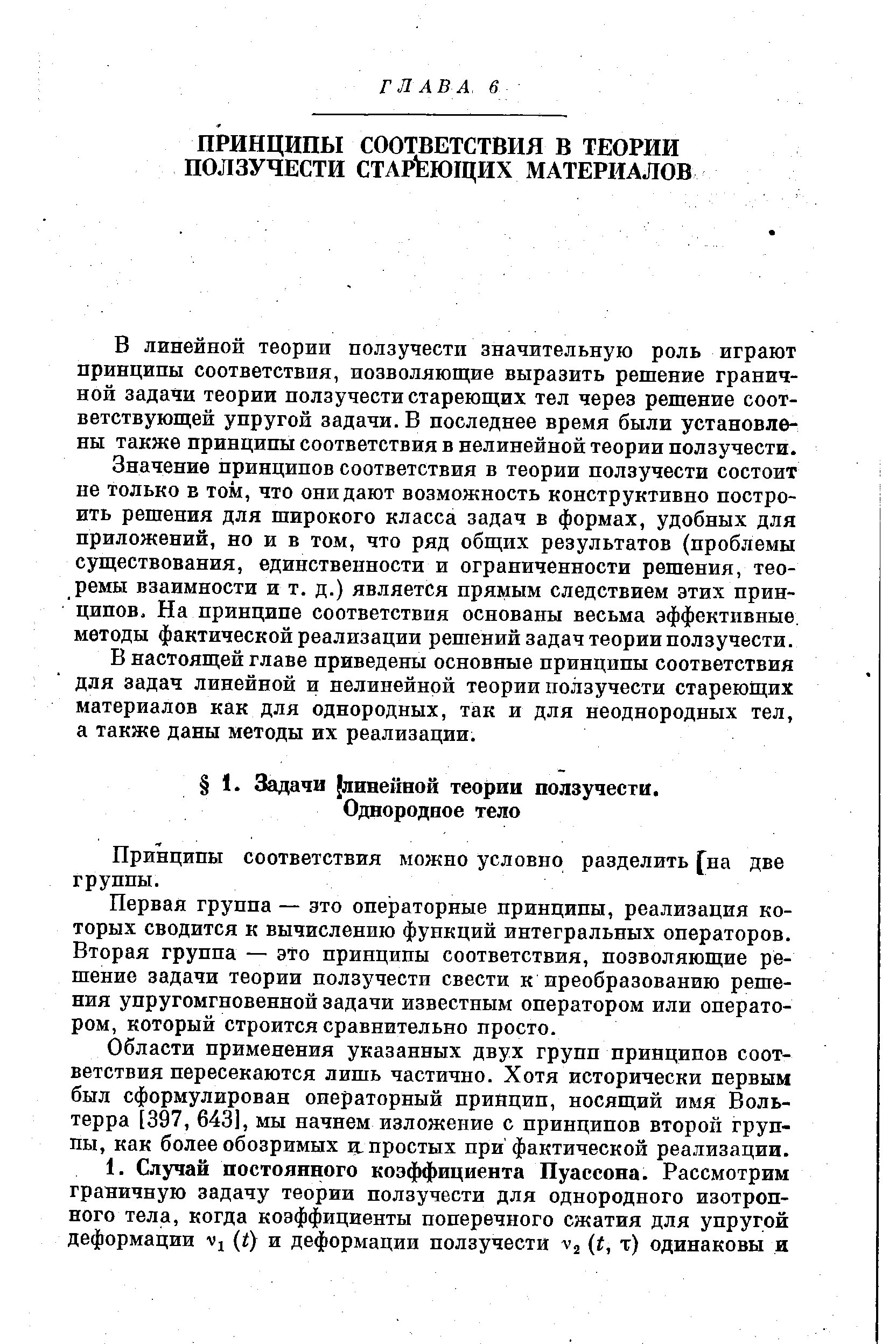 В линейной теории ползучести значительную роль играют принципы соответствия, позволяющие выразить решение граничной задачи теории ползучести стареющих тел через решение соответствующей упругой задачи. В последнее время были установлены также принципы соответствия в нелинейной теории ползучести.
