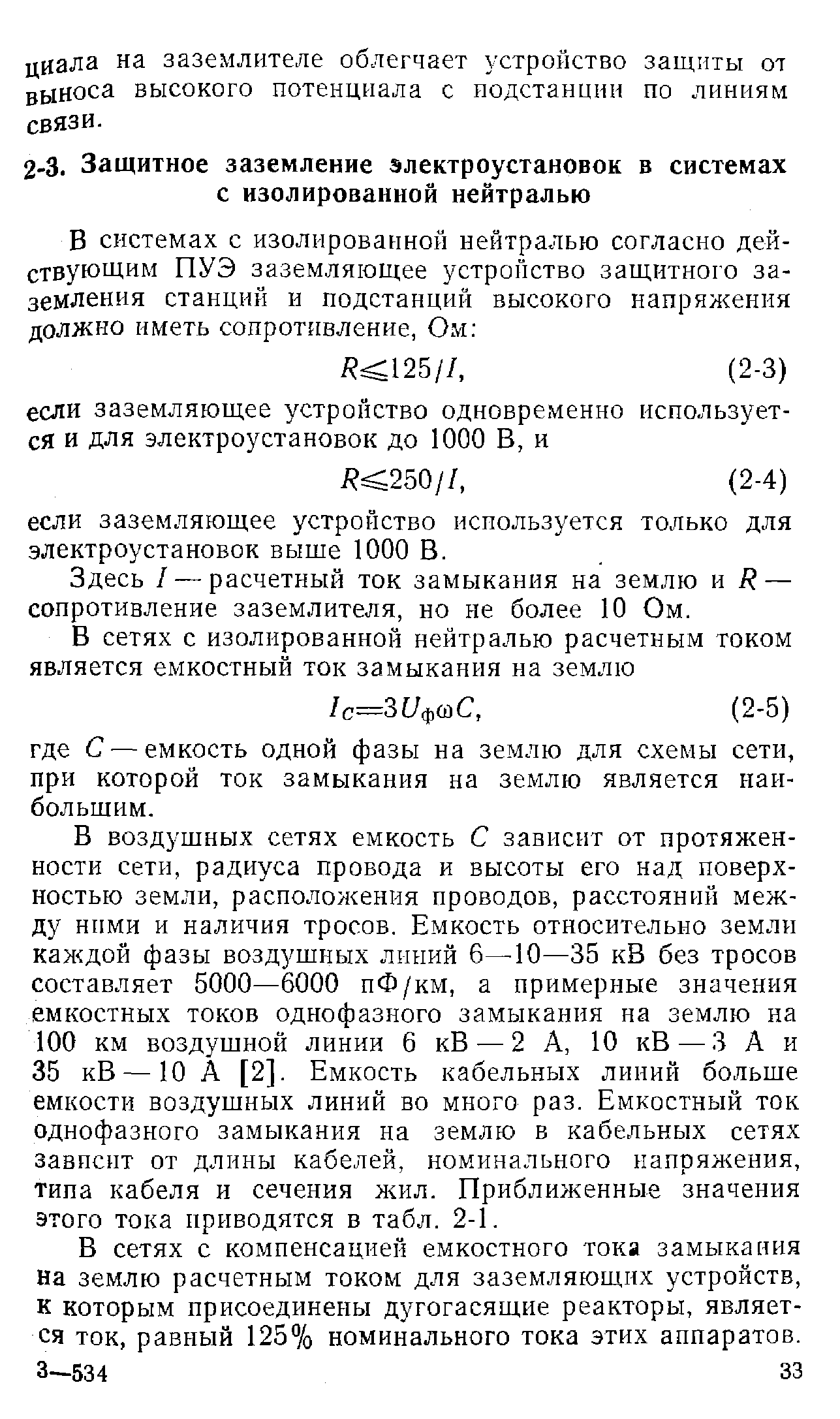 Здесь / — расчетный ток замыкания на землю и — сопротивление заземлителя, но не более 10 Ом.
